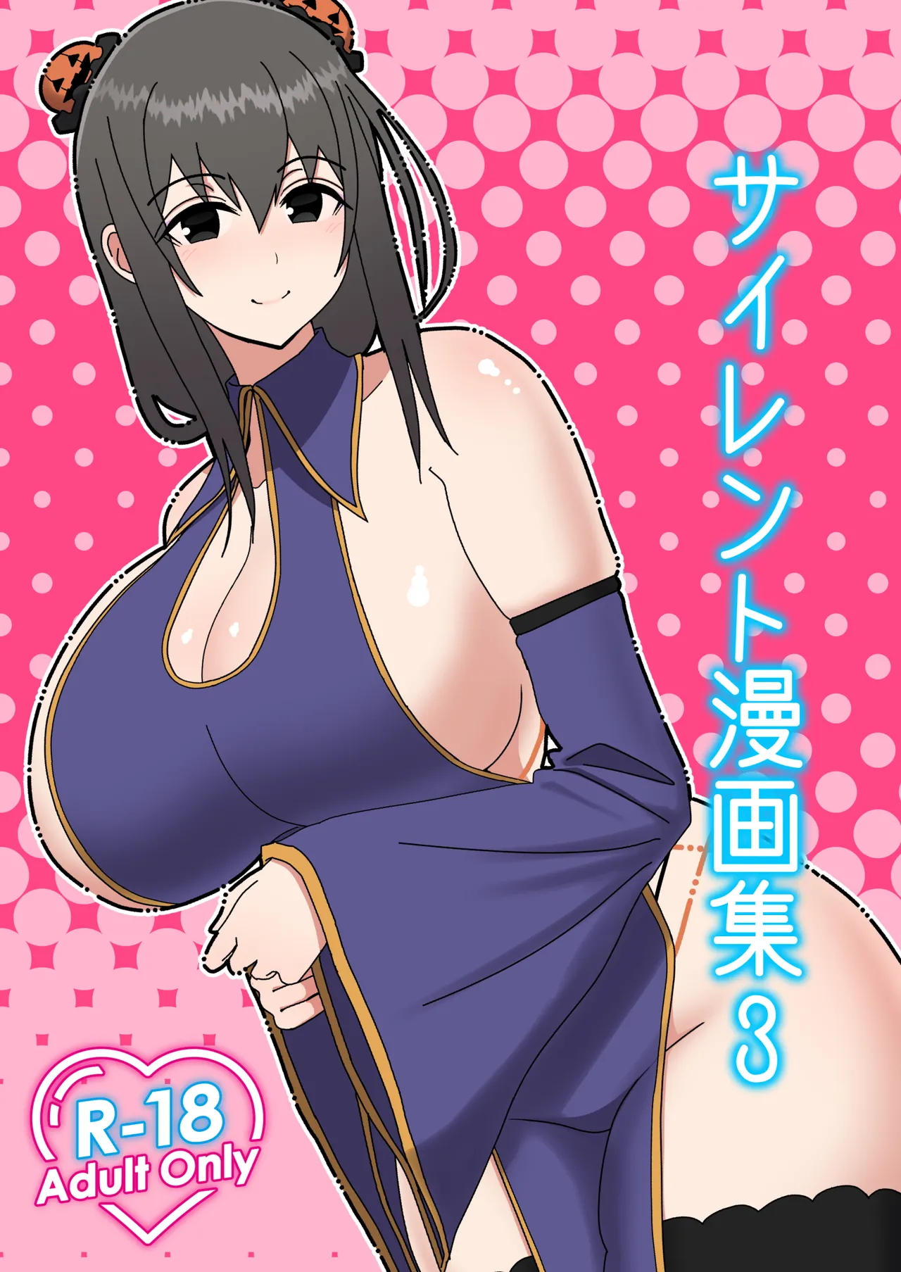 サイレント漫画集3 - page18