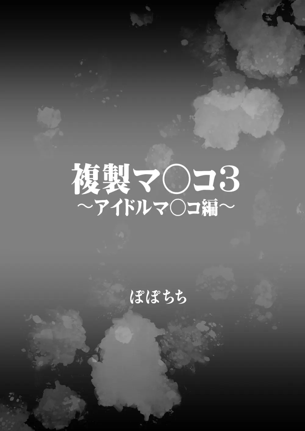 複製マ○コ3〜アイドルマ○コ編〜 - page4