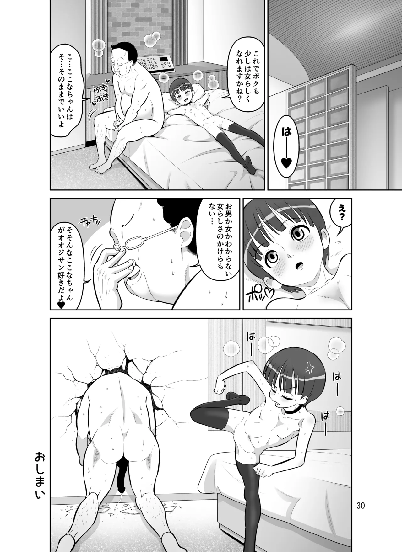 ここなちゃんはもっと女らしくなりたい - page30