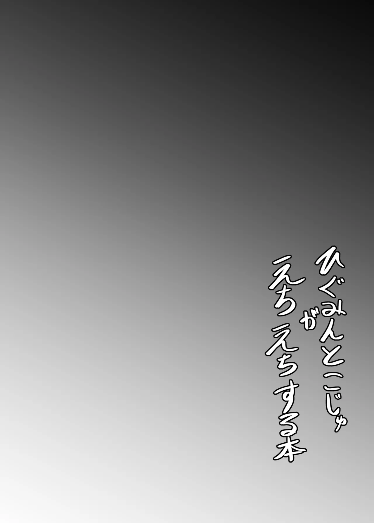 ひぐみんとこじゅがえちえちする本 - page3