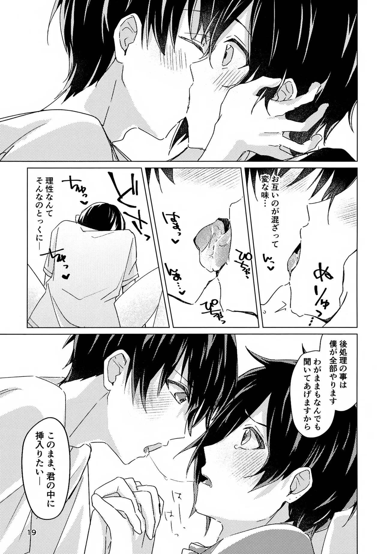 好きすぎて、歯止めがまったく利きません! - page18