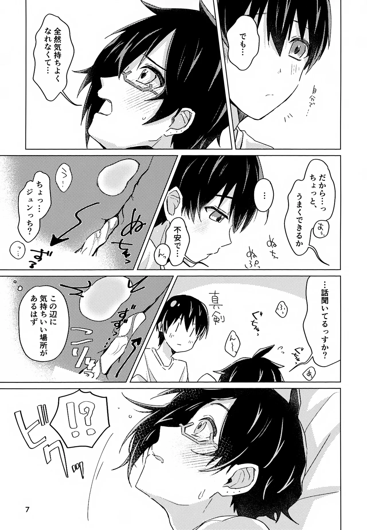 好きすぎて、歯止めがまったく利きません! - page6
