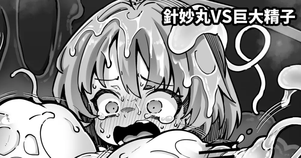 針妙丸VS巨大精子