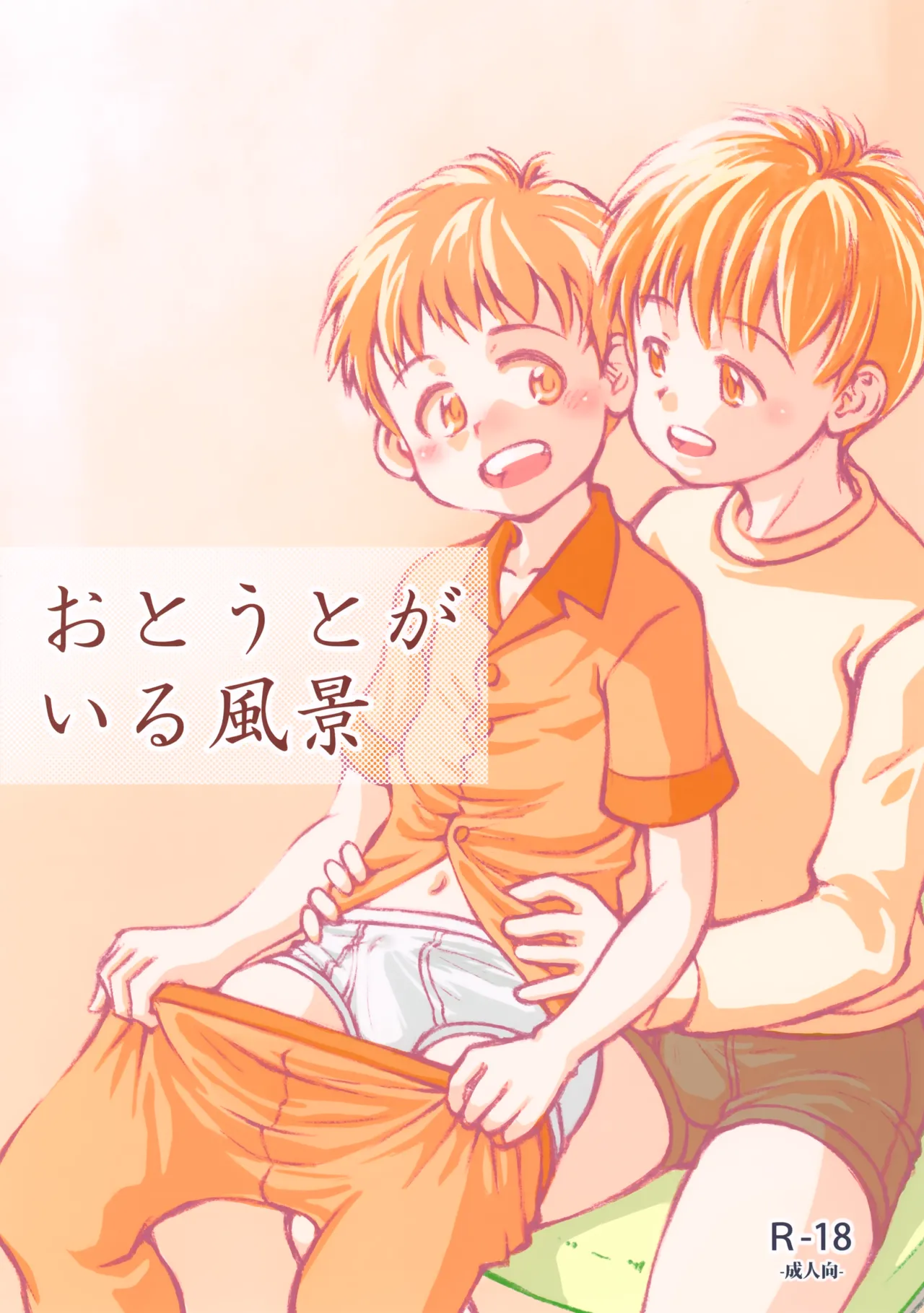 おとうとがいる風景