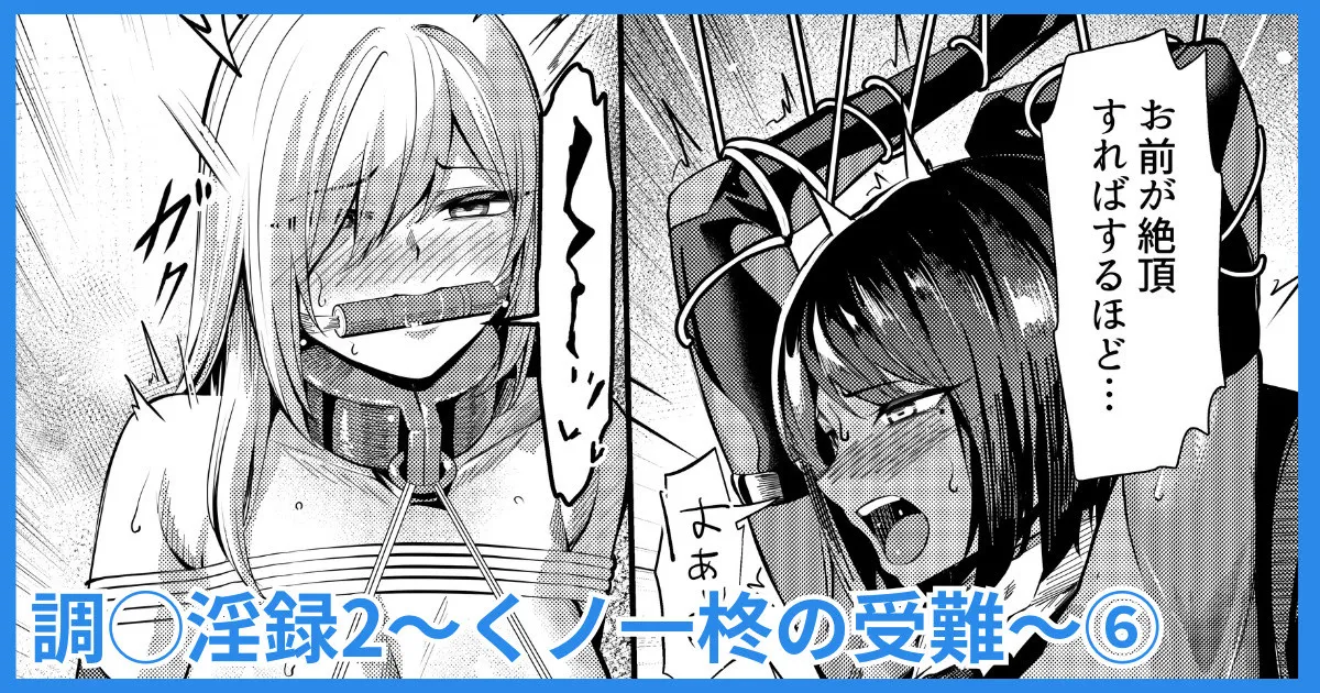 調◯淫録2 ～くノ一柊の受難～