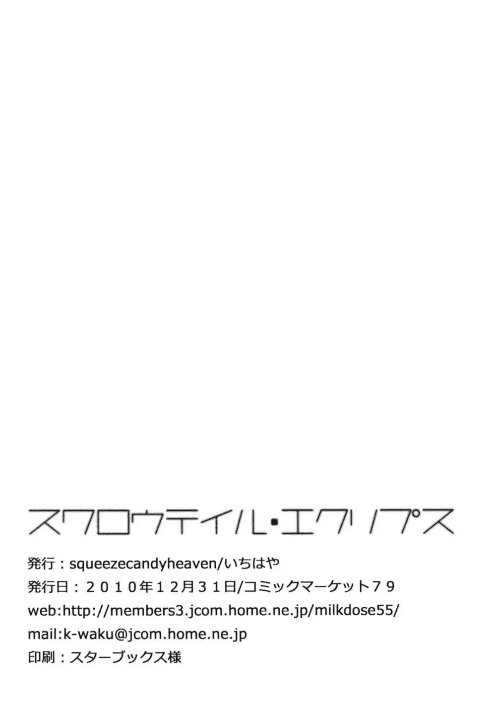 スワロウテイル・エクリプス - page22