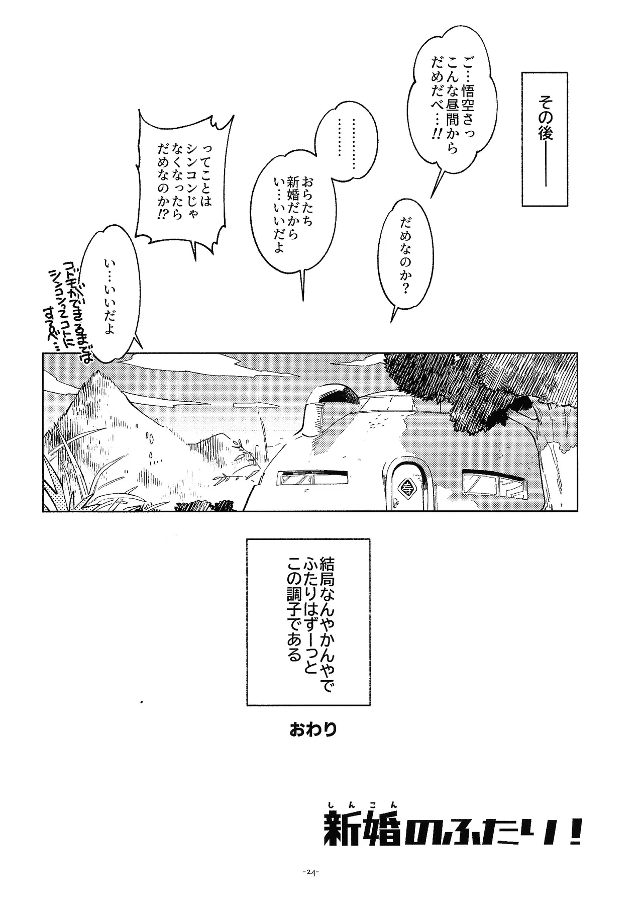 新婚のふたり！ - page23