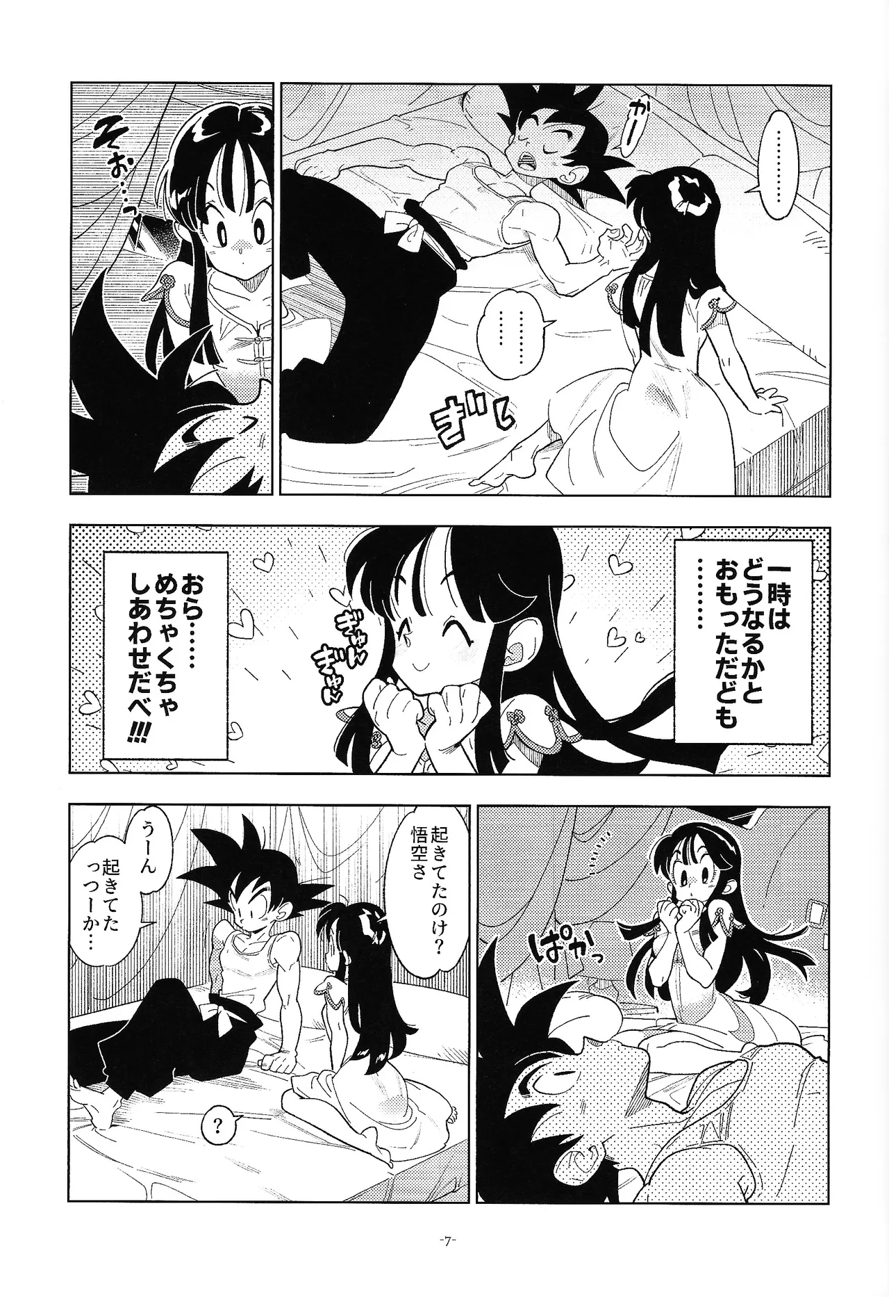 新婚のふたり！ - page6