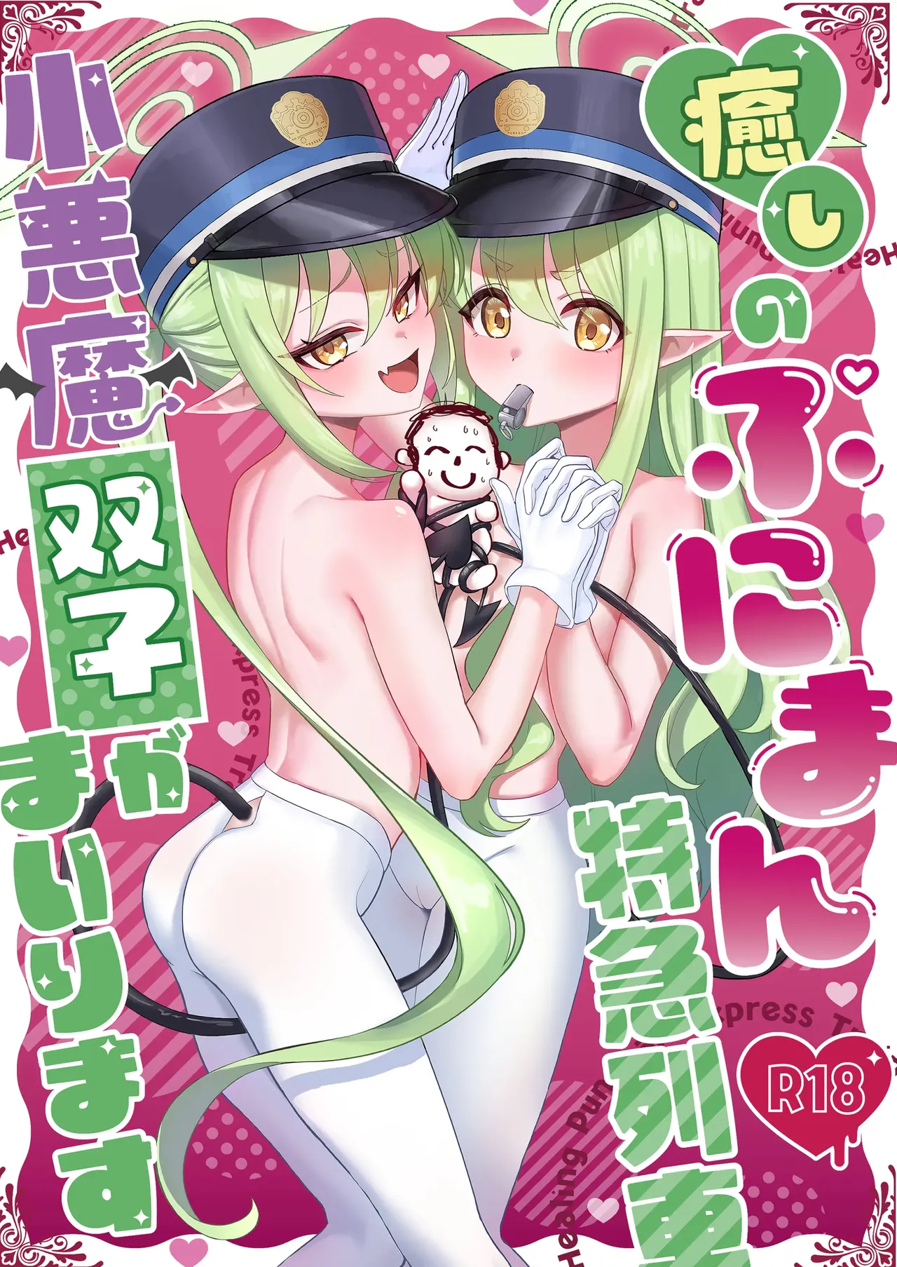 癒しのぷにまん特急列車 小悪魔双子がまいります