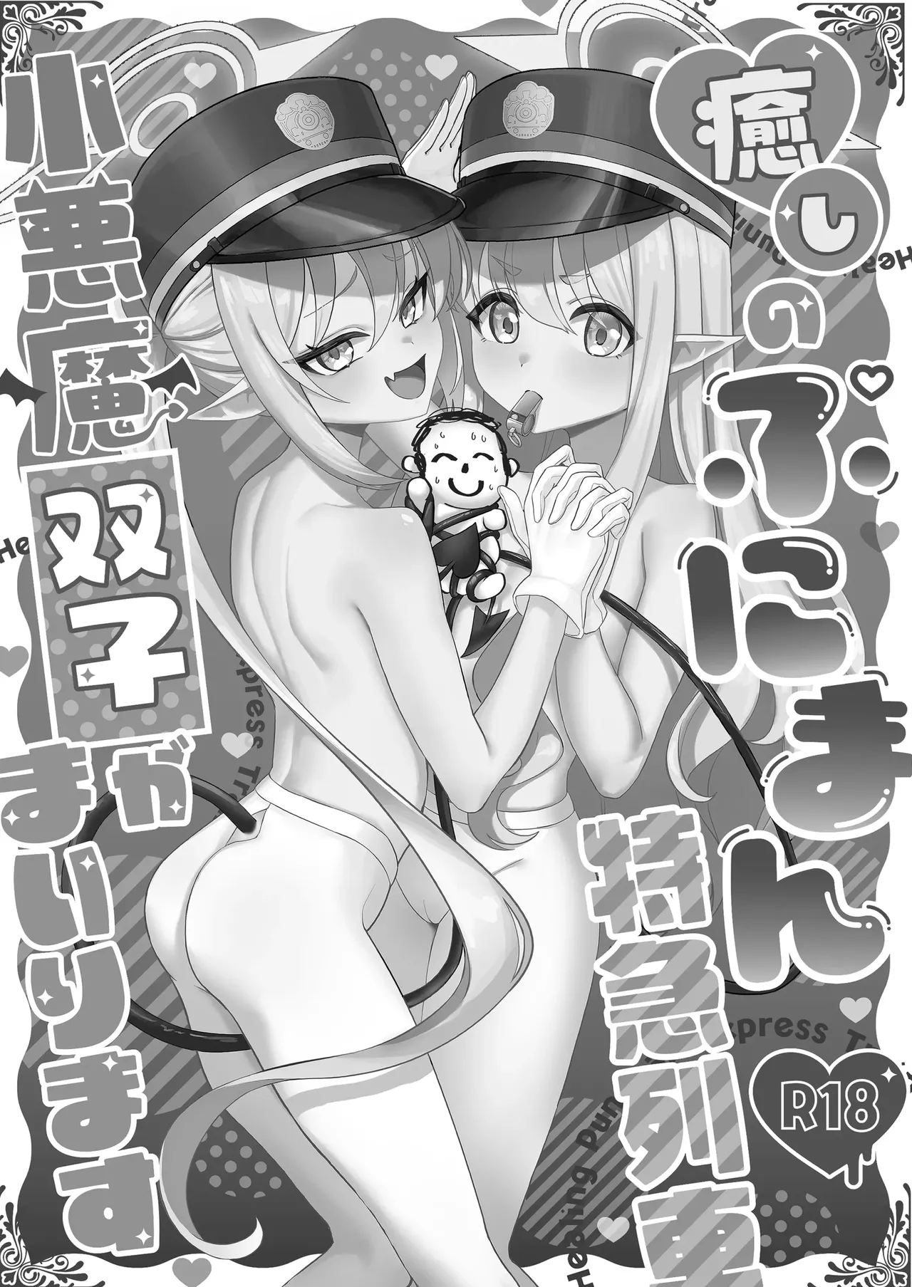 癒しのぷにまん特急列車 小悪魔双子がまいります - page2