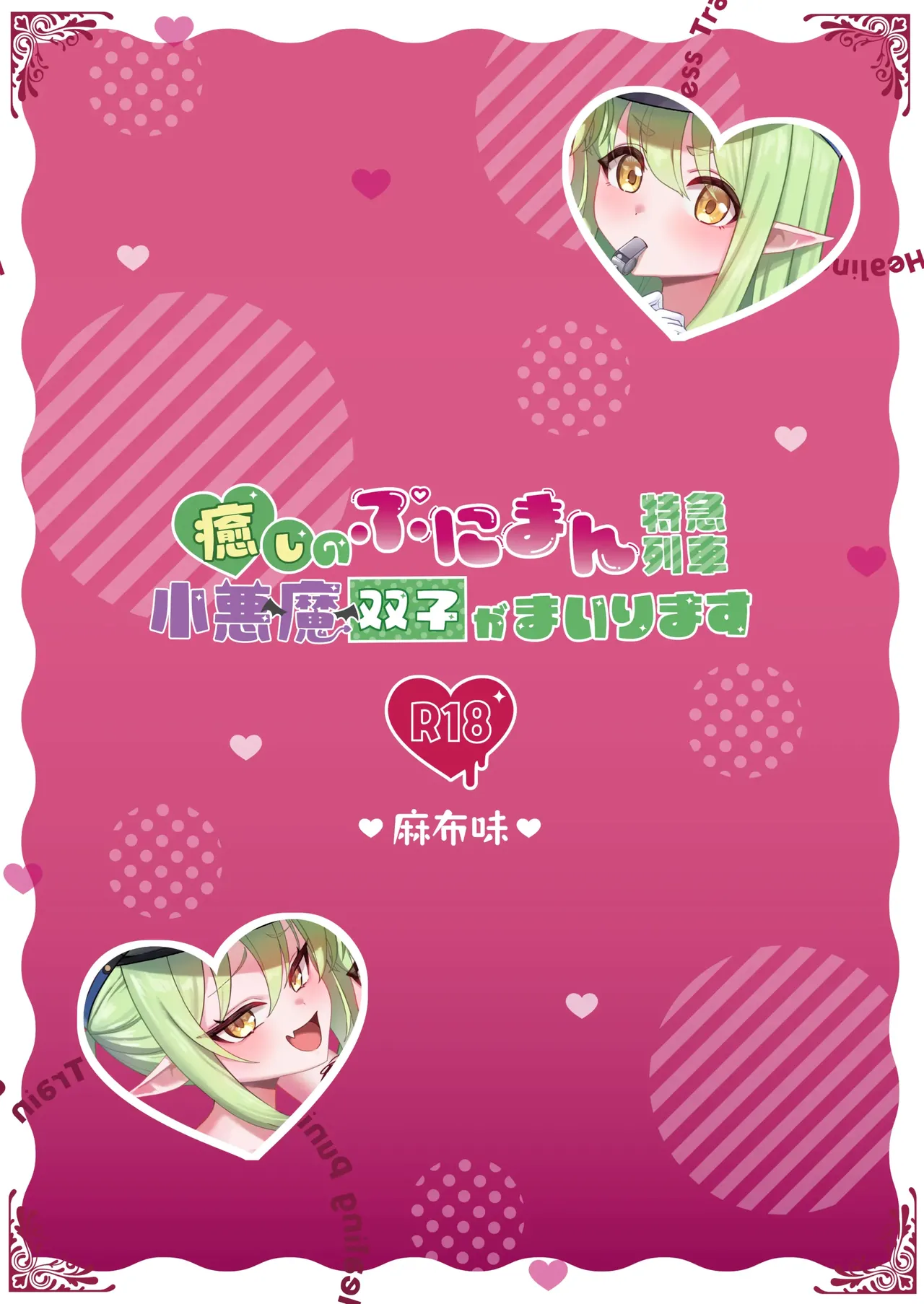 癒しのぷにまん特急列車 小悪魔双子がまいります - page20