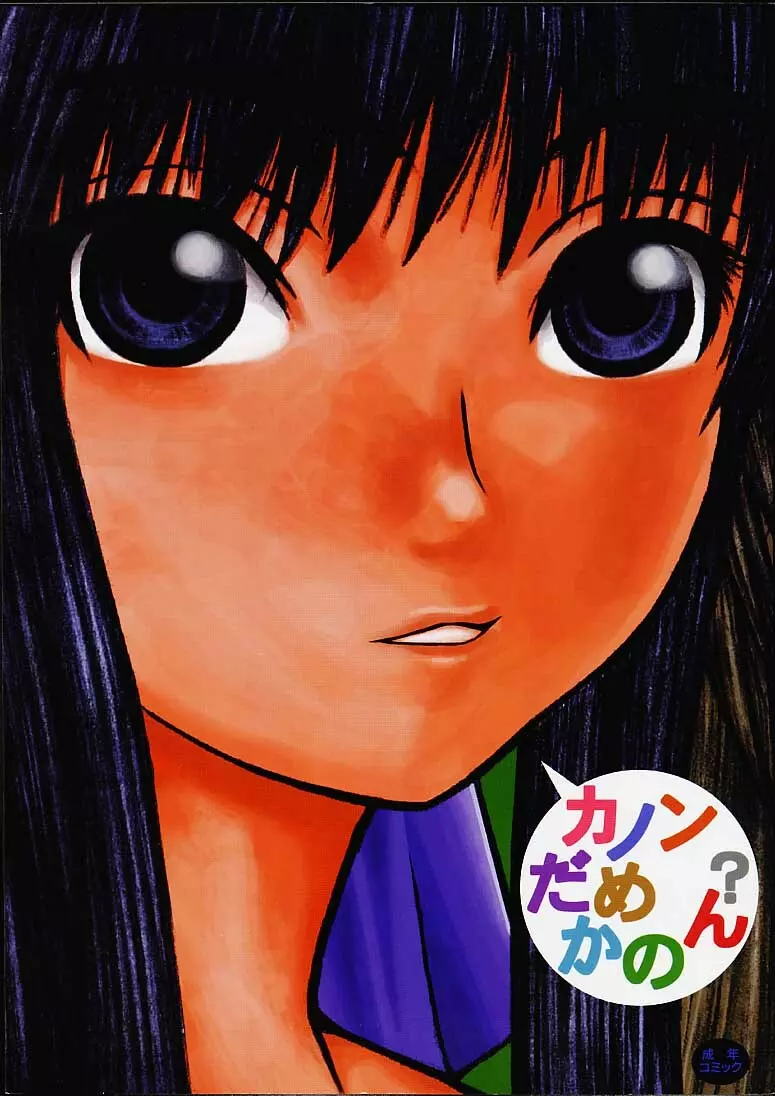 カノンだめかのん?いいかのん