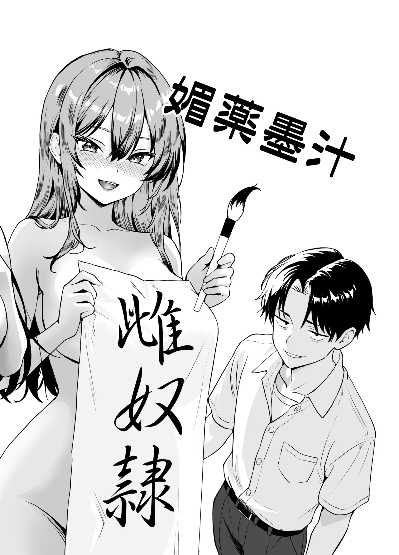 媚薬墨汁・書道部でいじめられていた俺、禁断の墨で彼女たちを支配する - page18