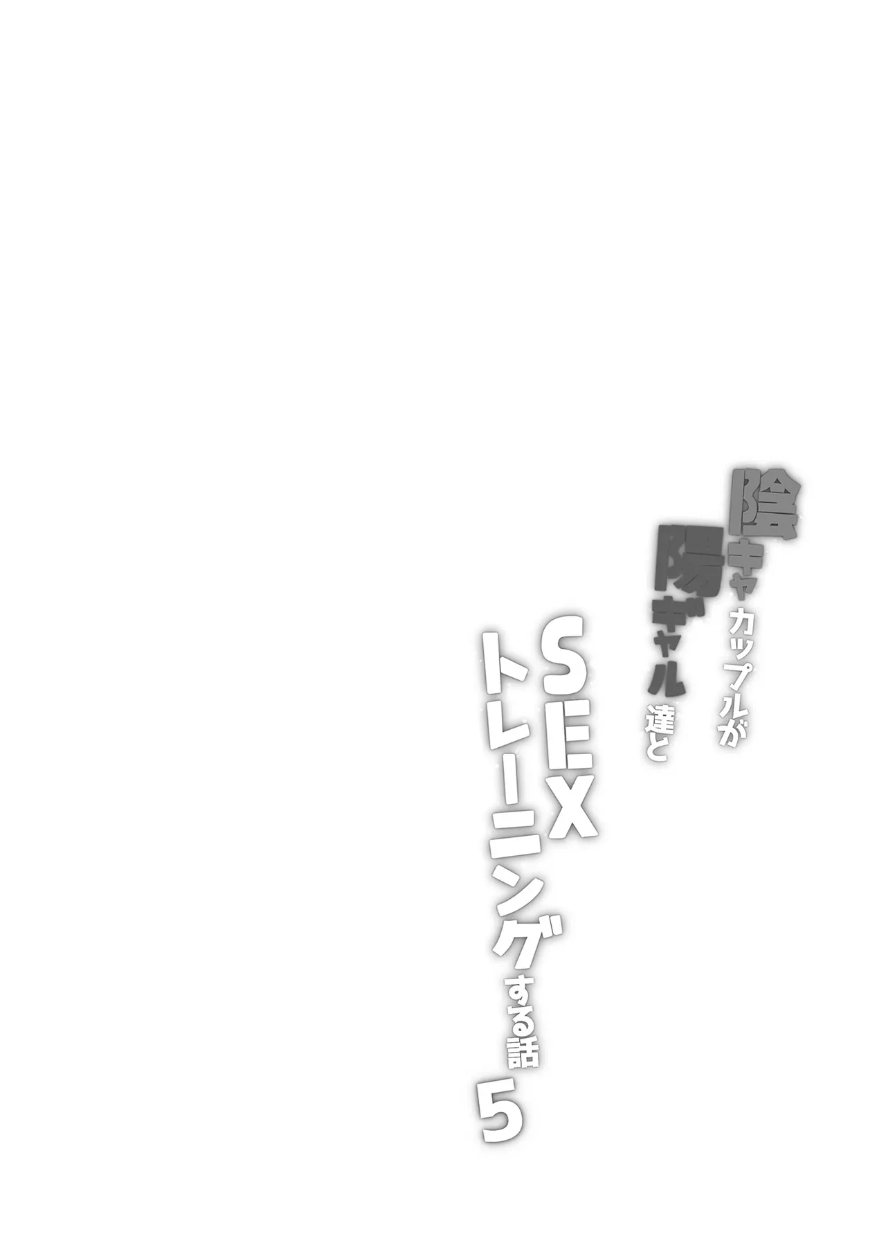 陰キャカップルが陽ギャル達とSEXトレーニングする話5 - page2