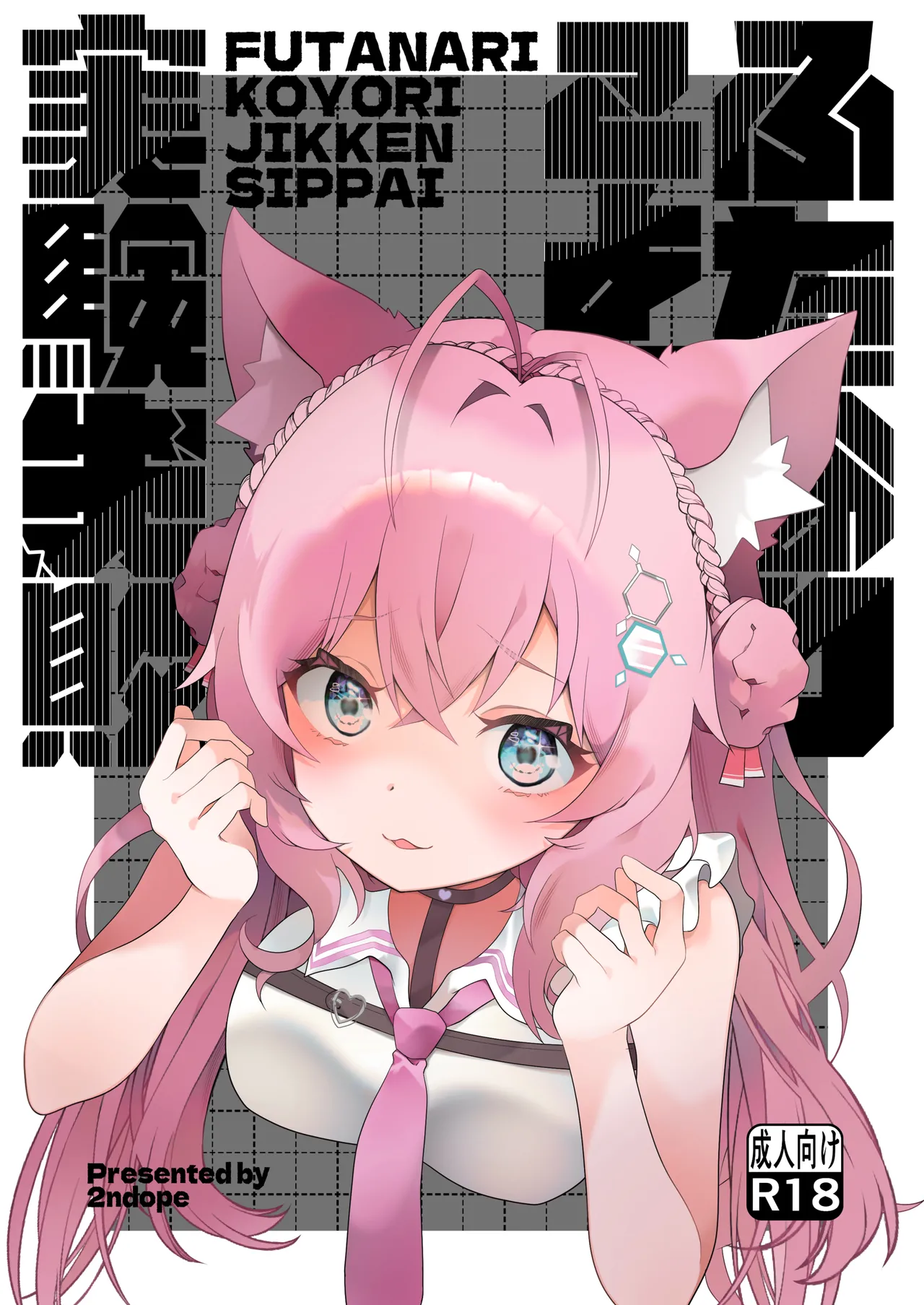 ふたなりこより実験失敗