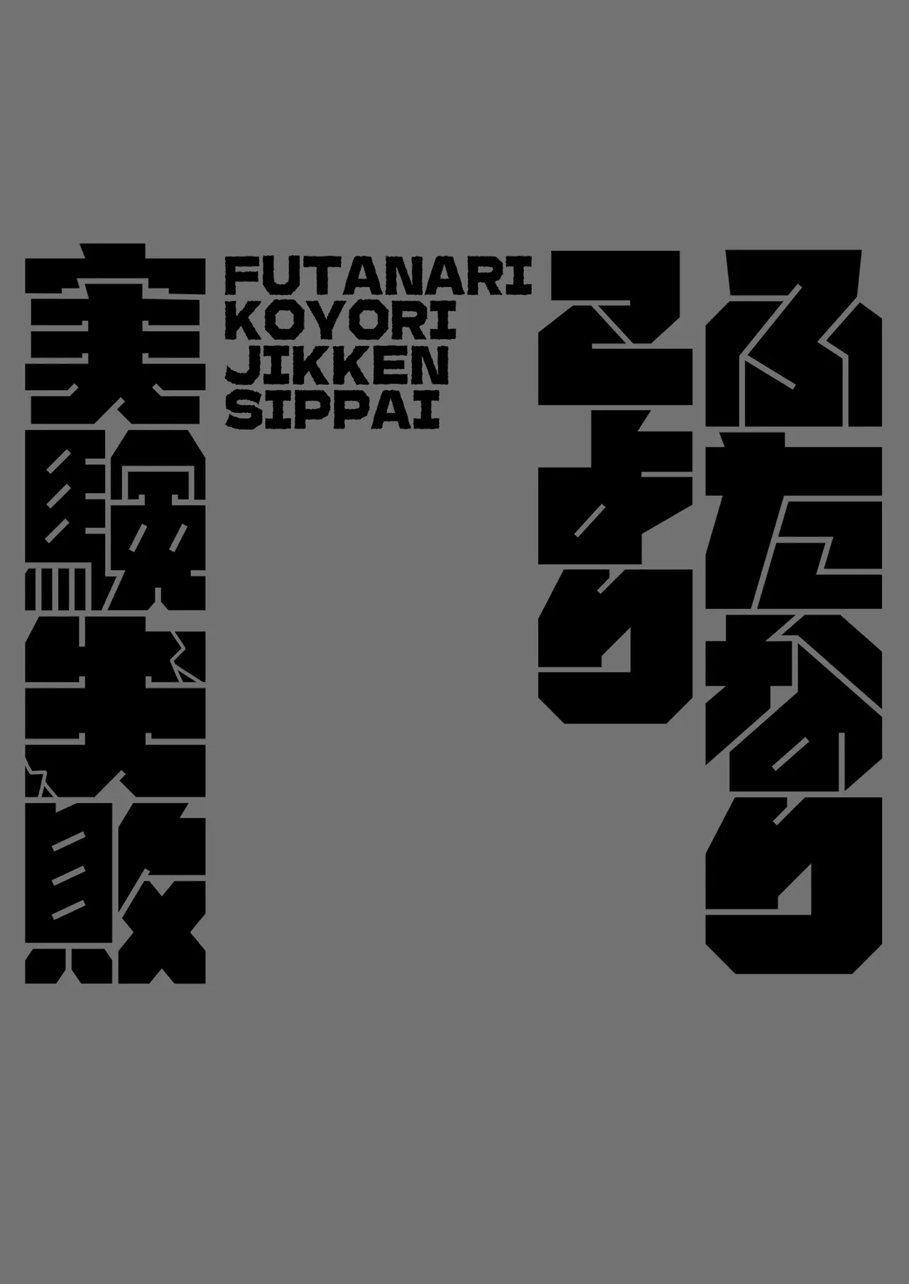 ふたなりこより実験失敗 - page18