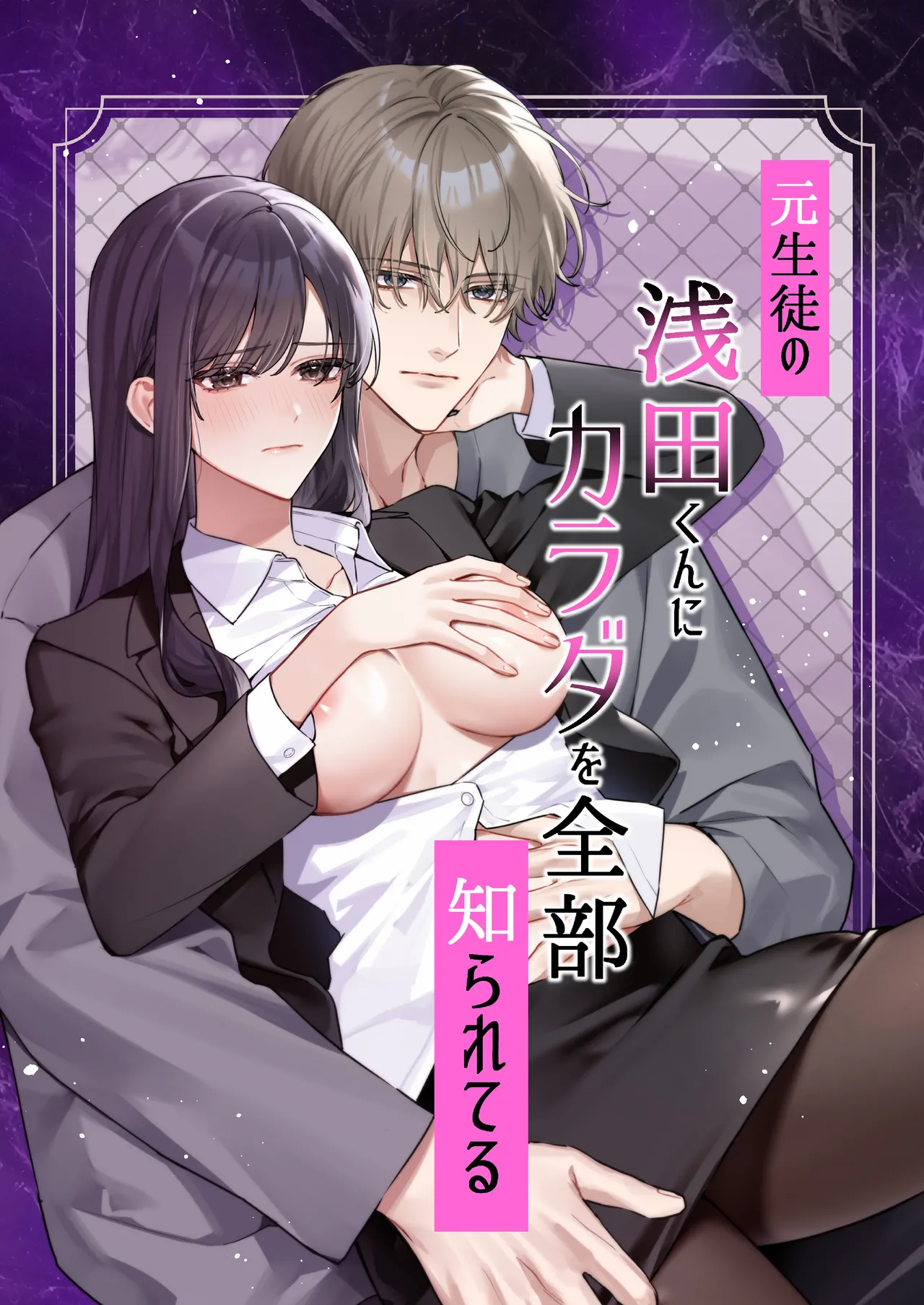 元生徒の浅田くんにカラダを全部知られてる