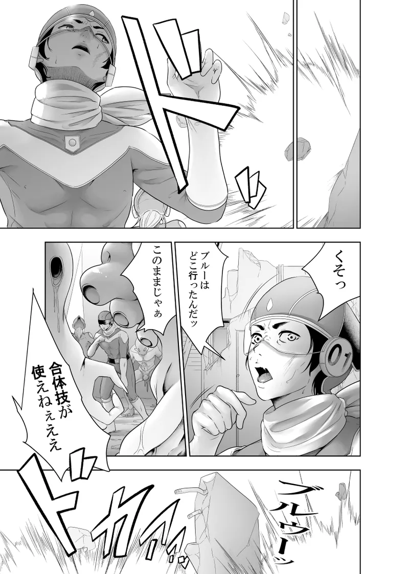 戦隊ヒーロー快楽堕ち計画 - page20