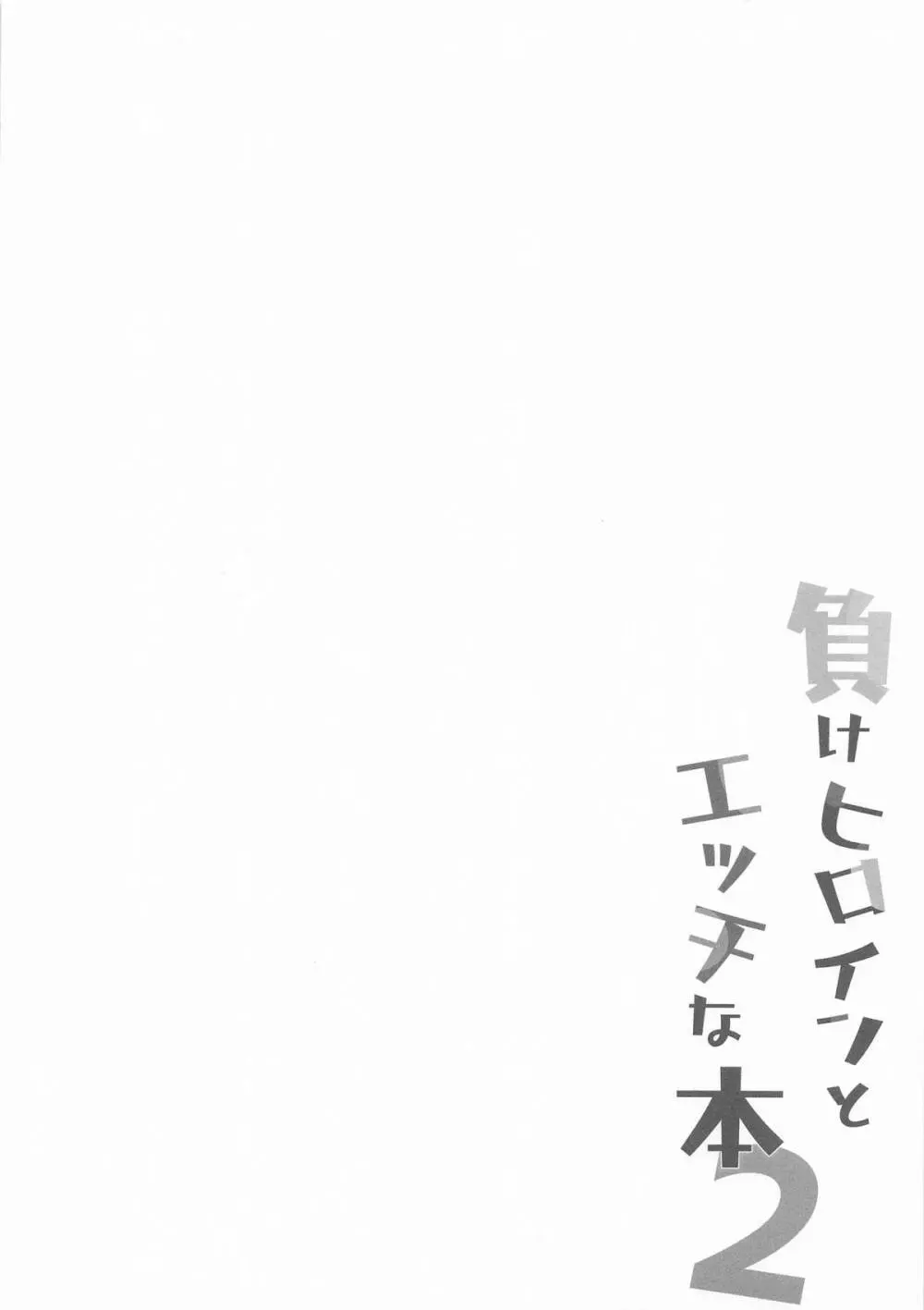 負けヒロインとエッチな本2 - page3