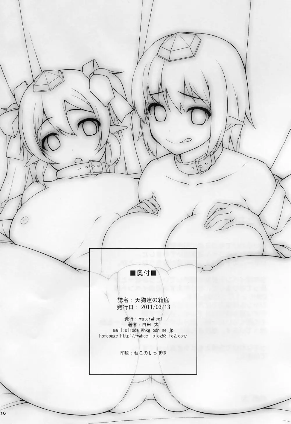 天狗達の箱庭 - page15