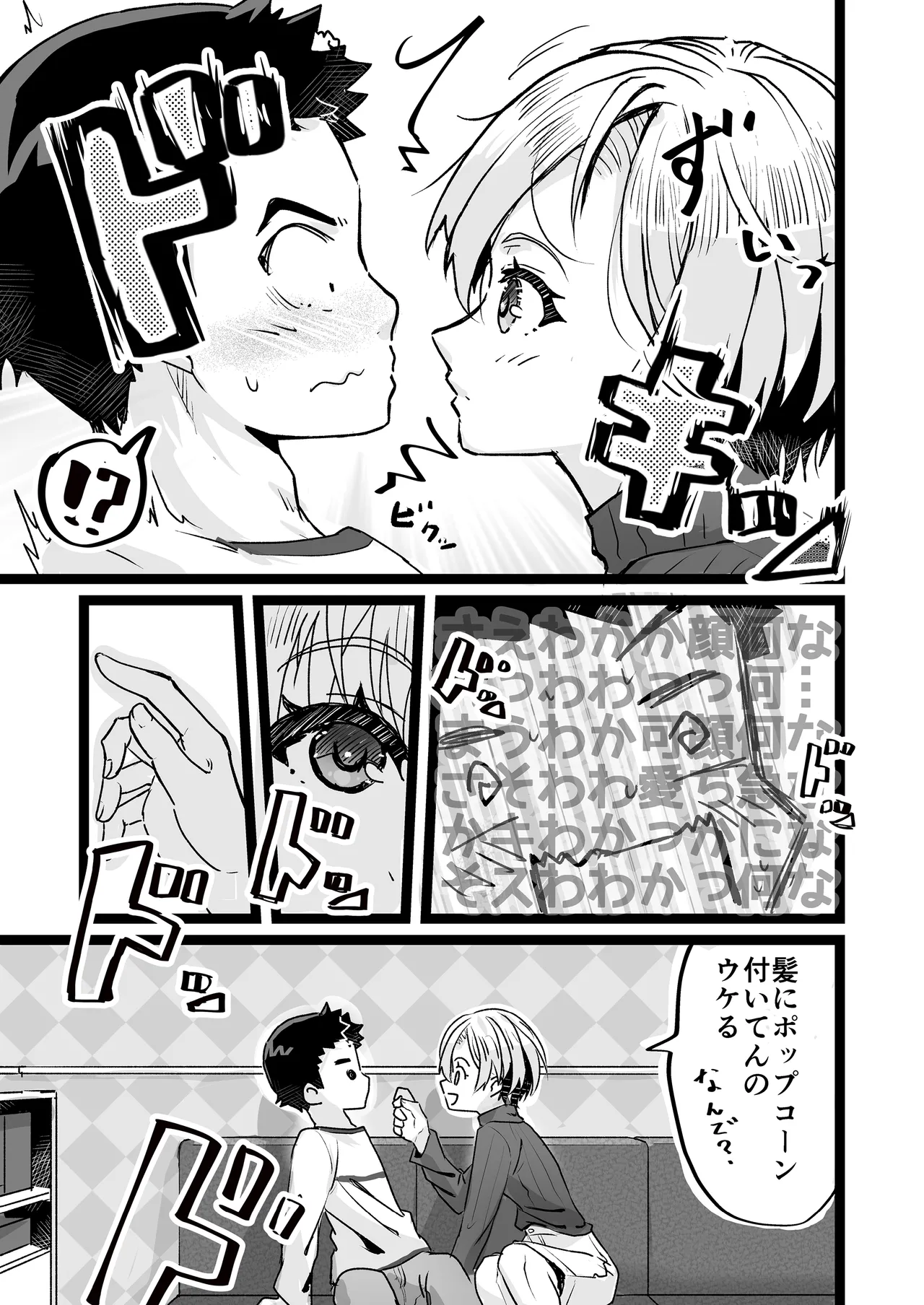 ドヘタレ×ドスケベ カラオケルームで秘密の遊び - page7