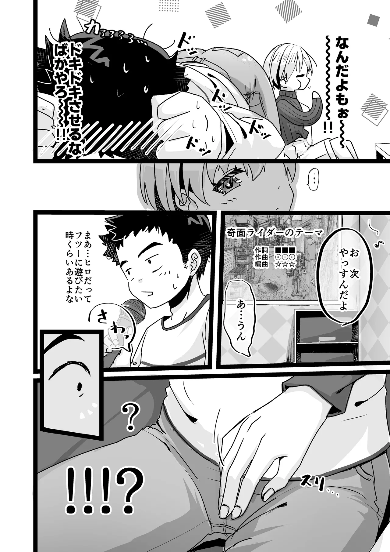 ドヘタレ×ドスケベ カラオケルームで秘密の遊び - page8