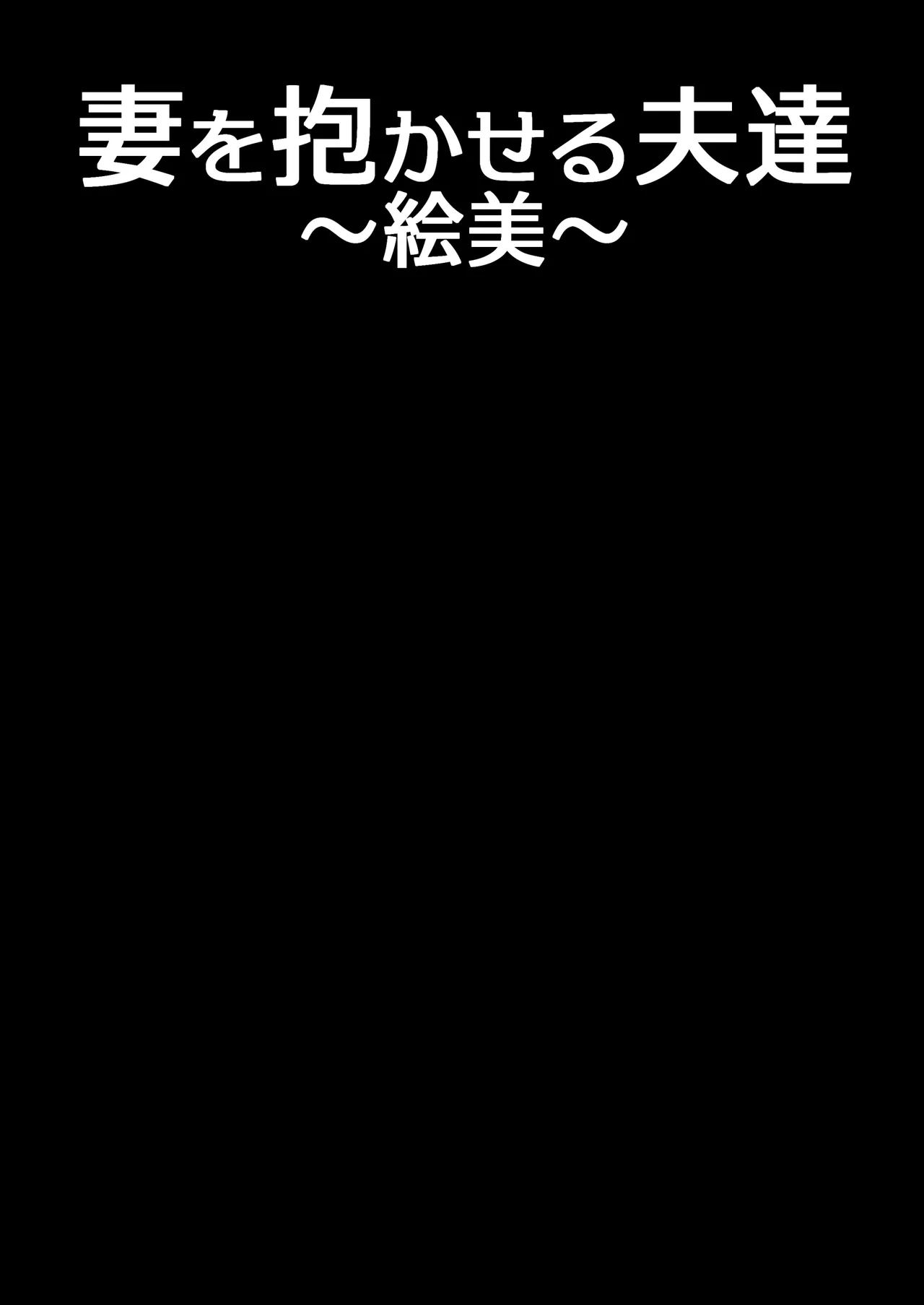 妻を抱かせる夫達～絵美～ - page2