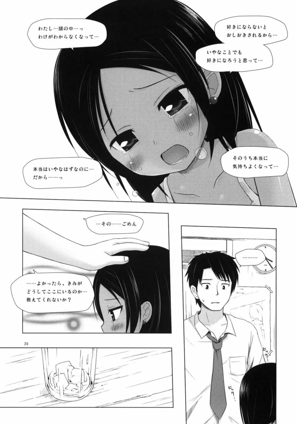 籠の中の小鳥は何時出遣る 弐 - page19