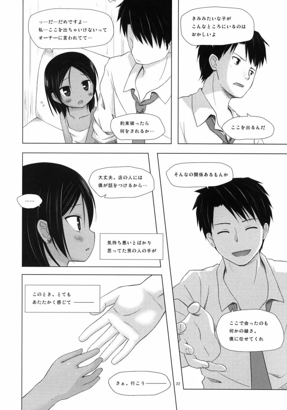 籠の中の小鳥は何時出遣る 弐 - page21