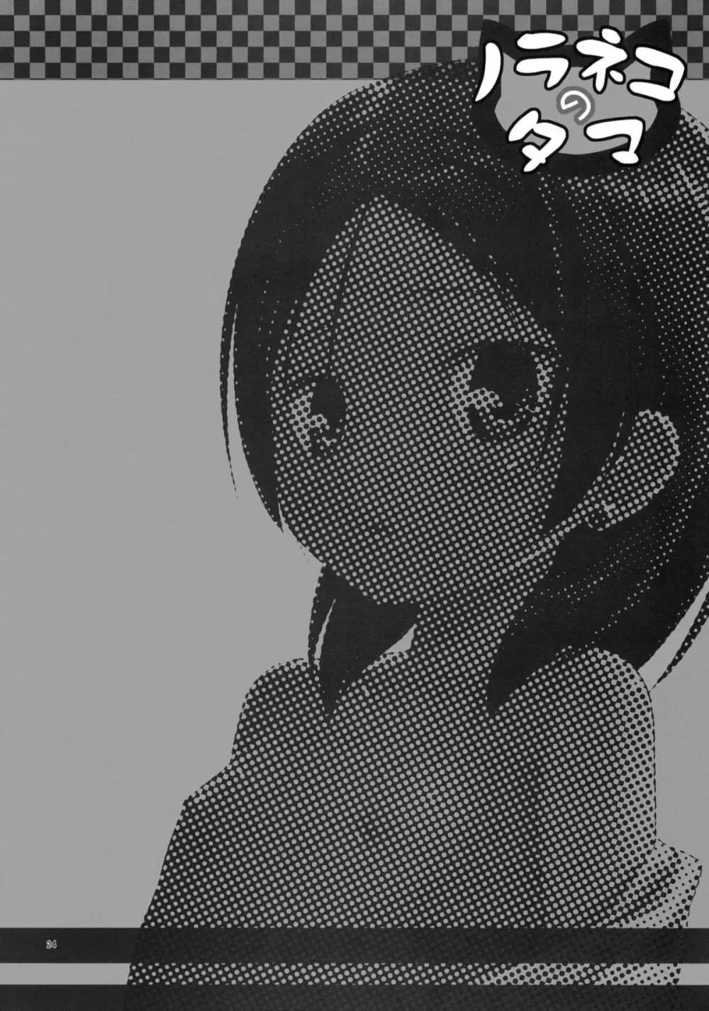 籠の中の小鳥は何時出遣る 弐 - page23
