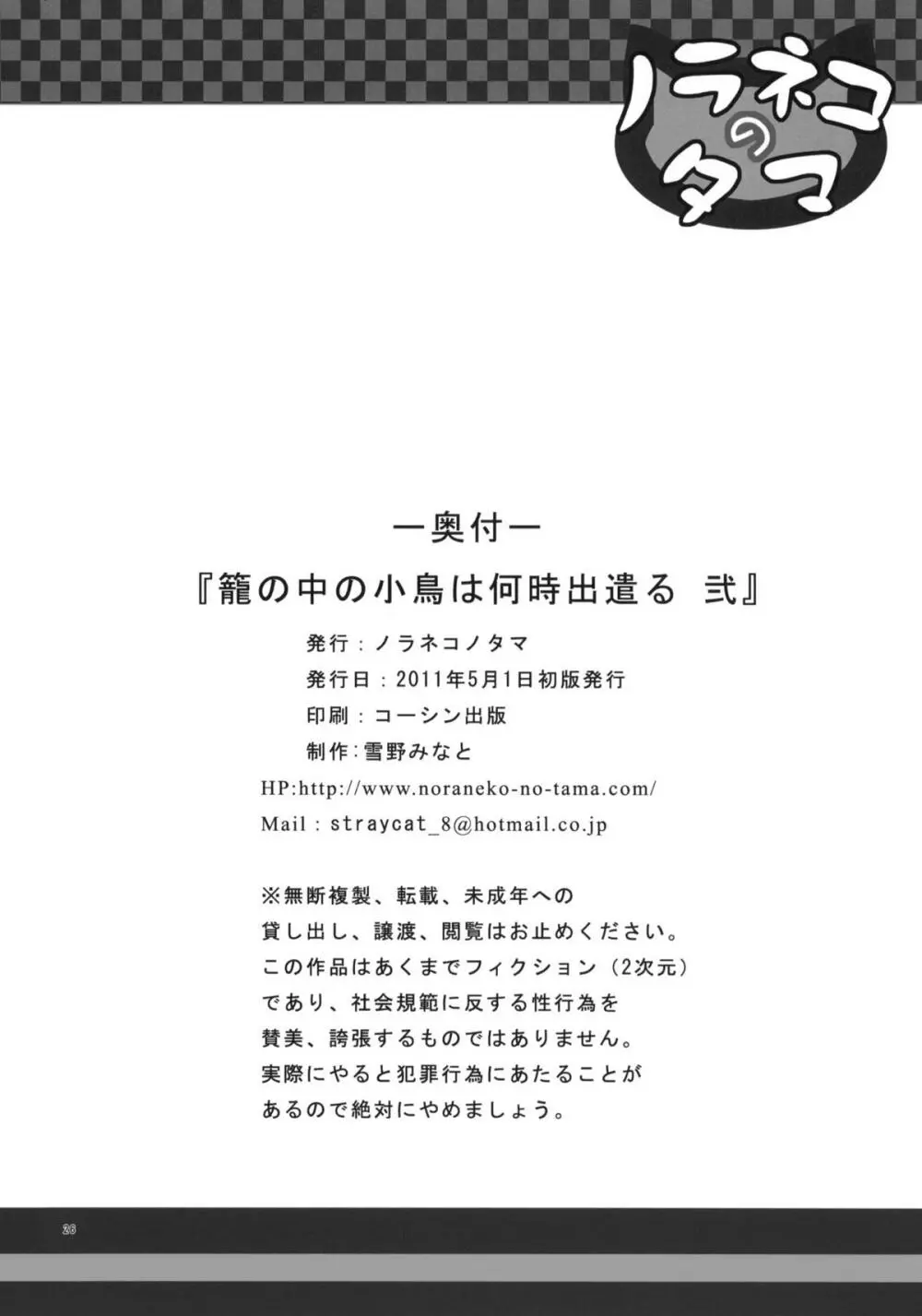 籠の中の小鳥は何時出遣る 弐 - page25
