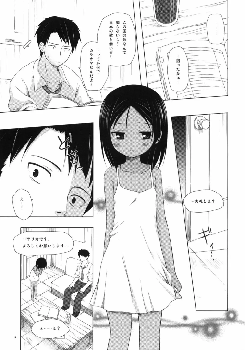 籠の中の小鳥は何時出遣る 弐 - page8