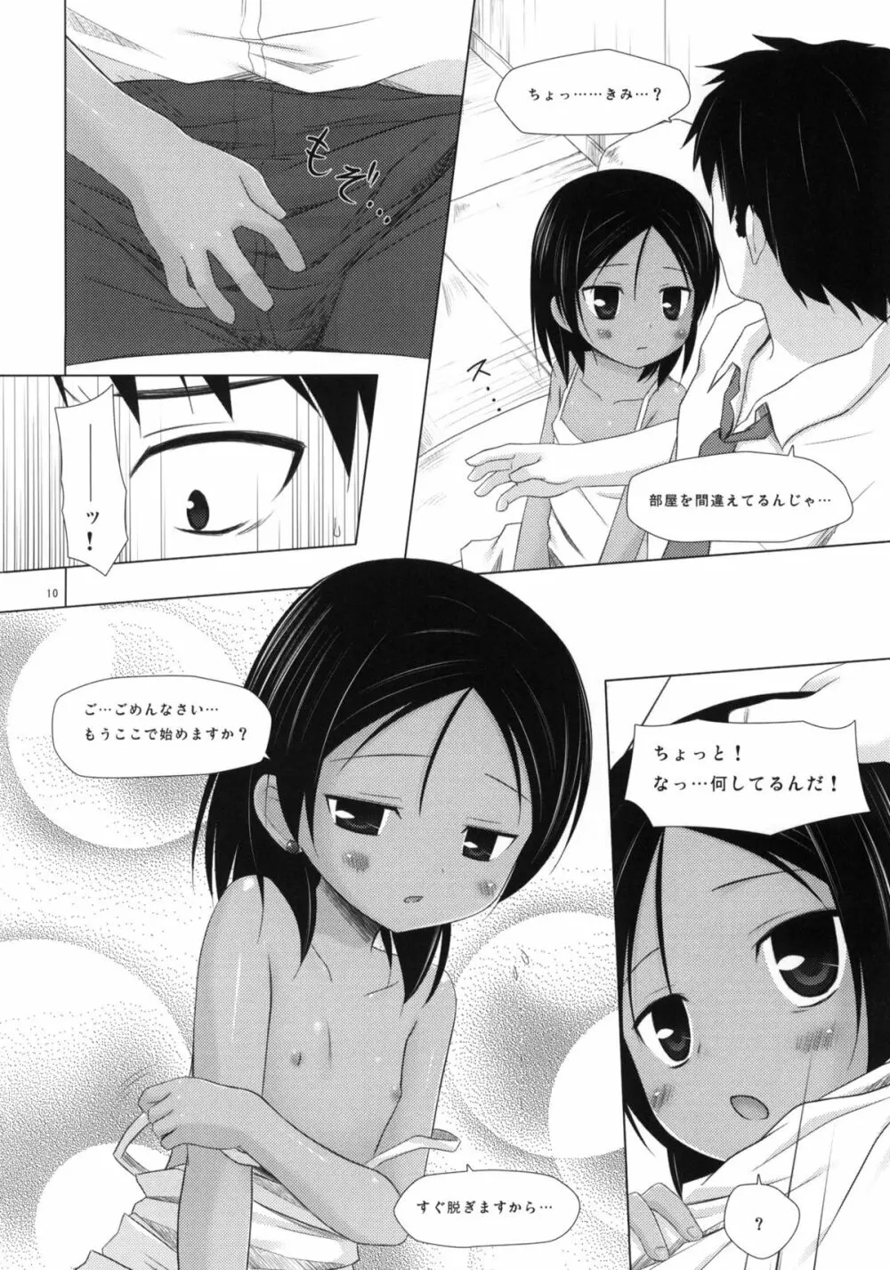籠の中の小鳥は何時出遣る 弐 - page9