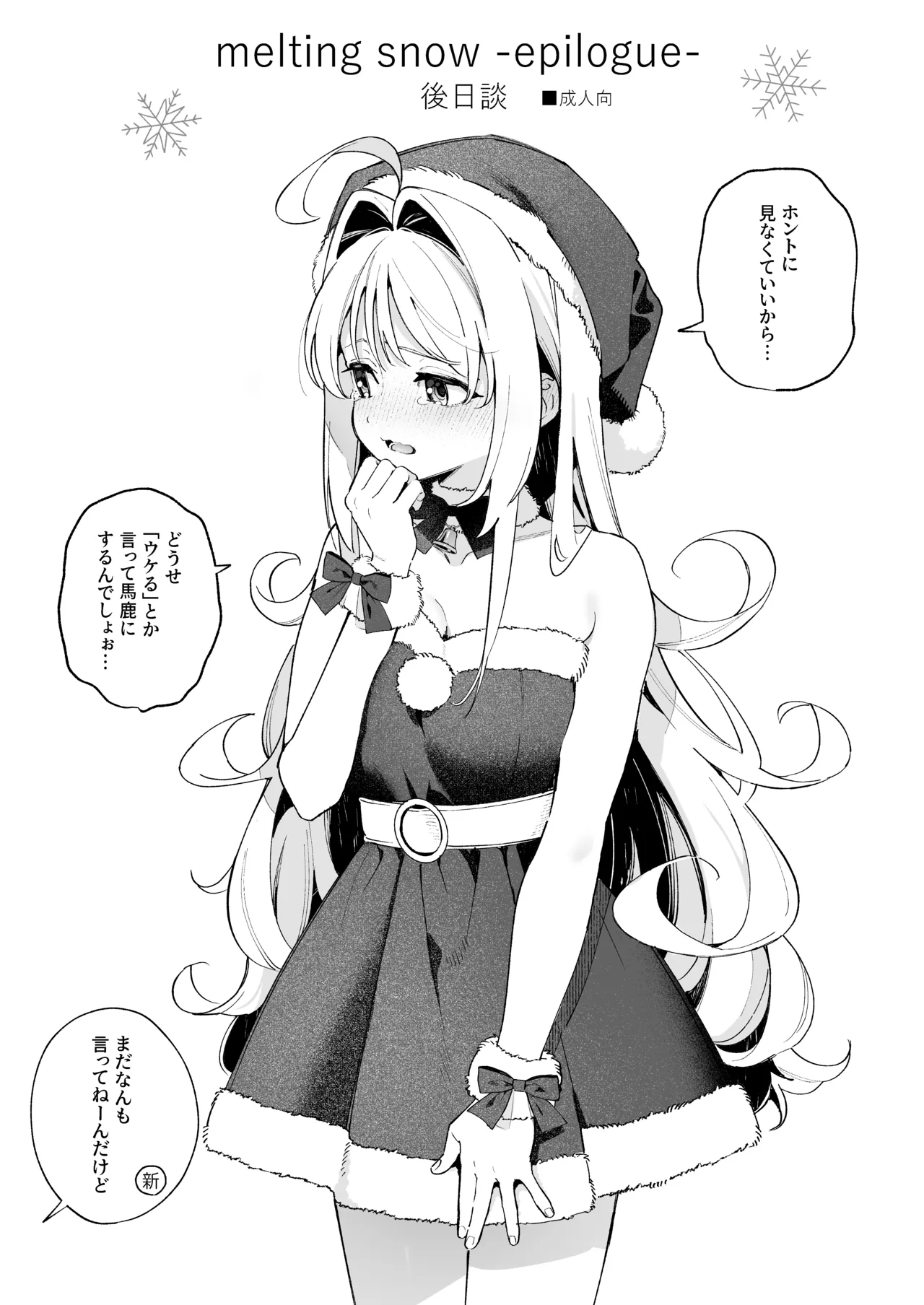 [林檎のなる木 (木瀬樹)] メルティングスノー -エピローグ- + 後日談 [無修正] [DL版] - page102