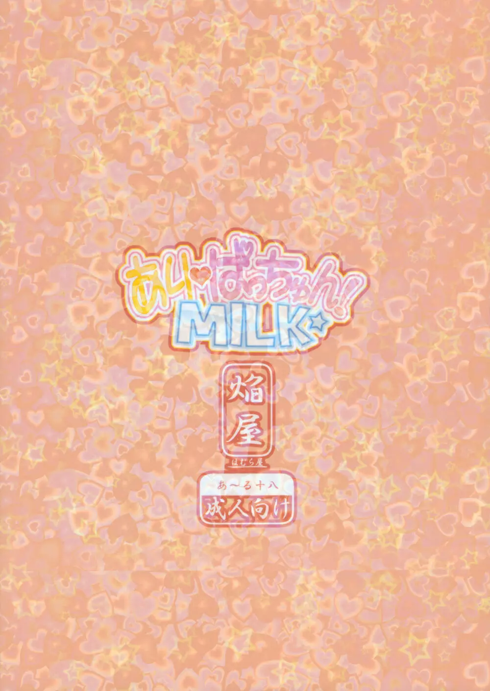 ありぱっちゅん！MILK☆ - page22