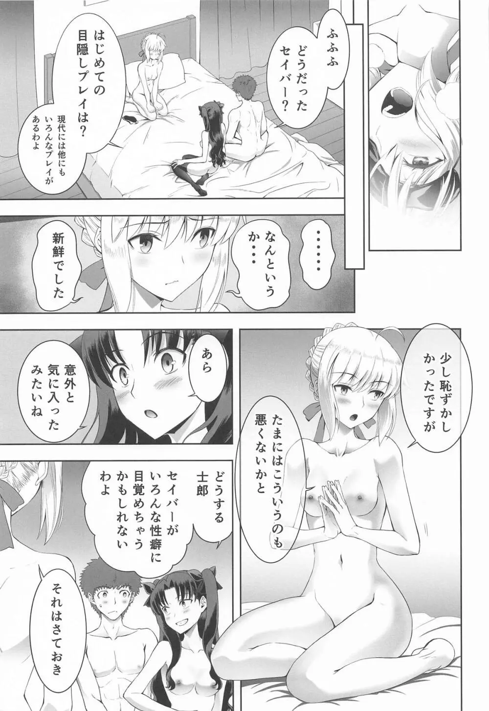 セイバーマニアックス 視覚を遮断すると他の感覚が研ぎ澄まされるというのでセイバーに目隠しプレイをしてもらった - page30