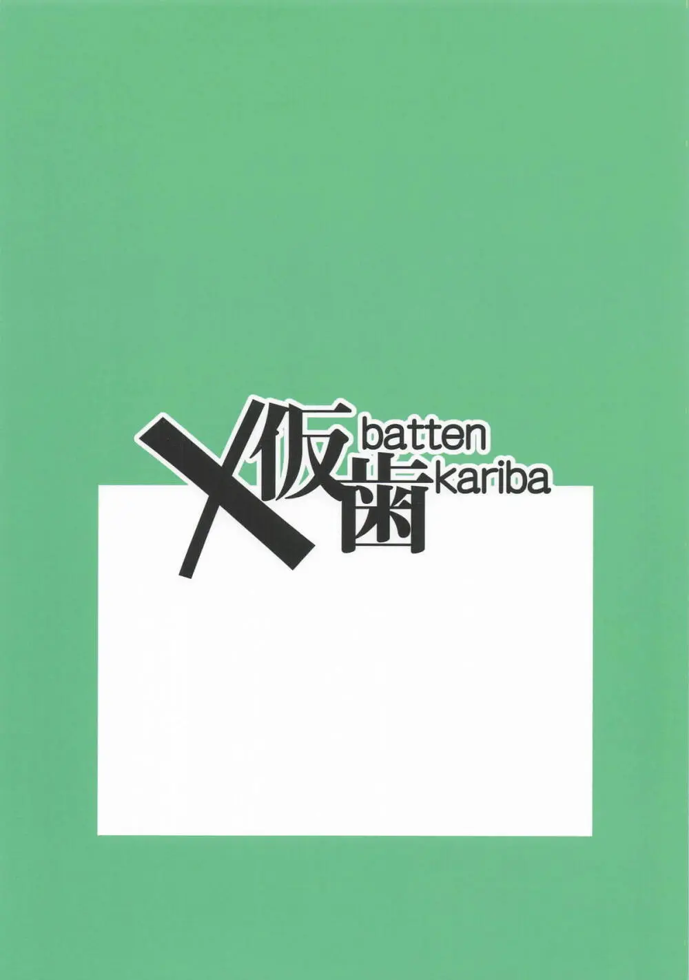 るりのエッ - page21