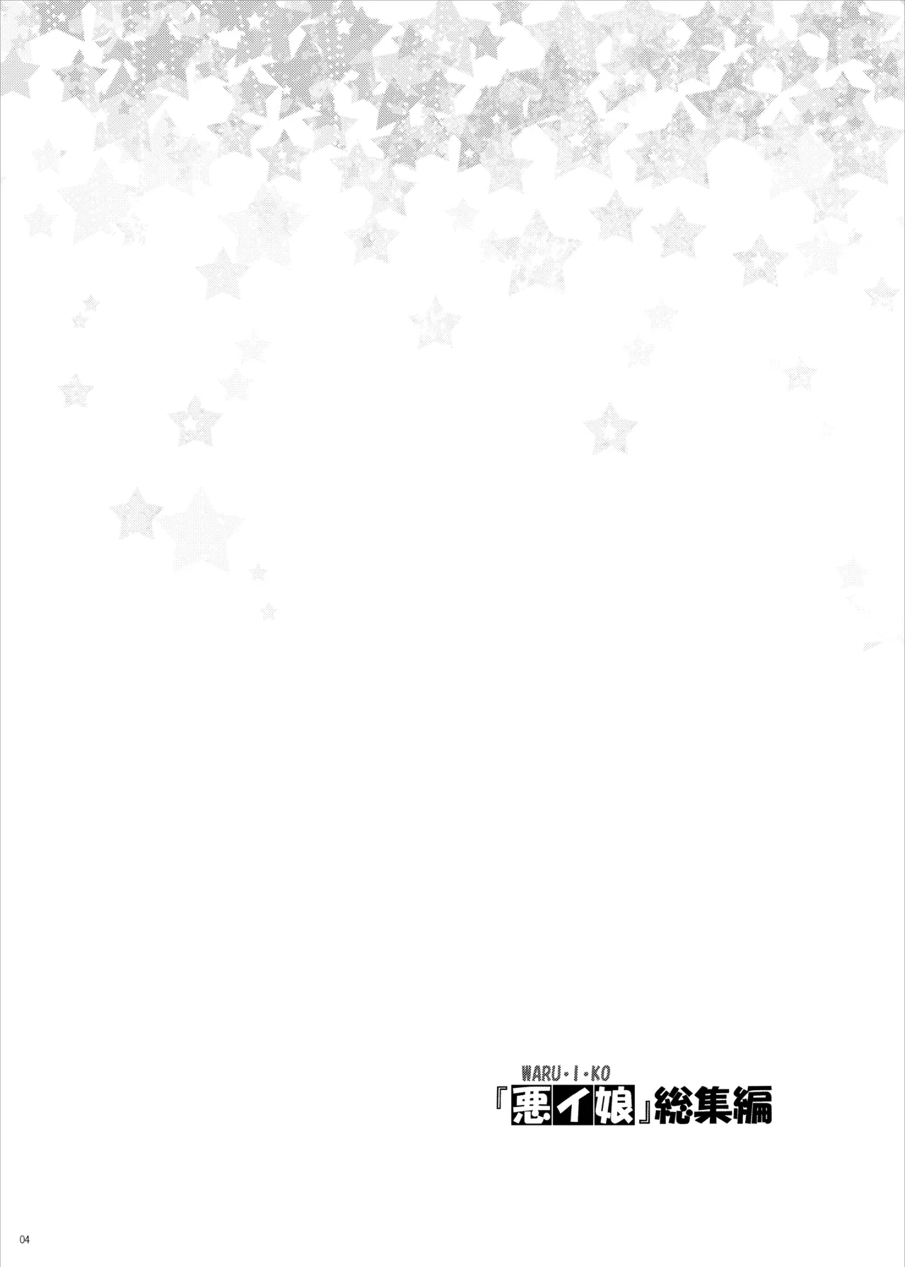 『悪イ娘』総集編 - page3