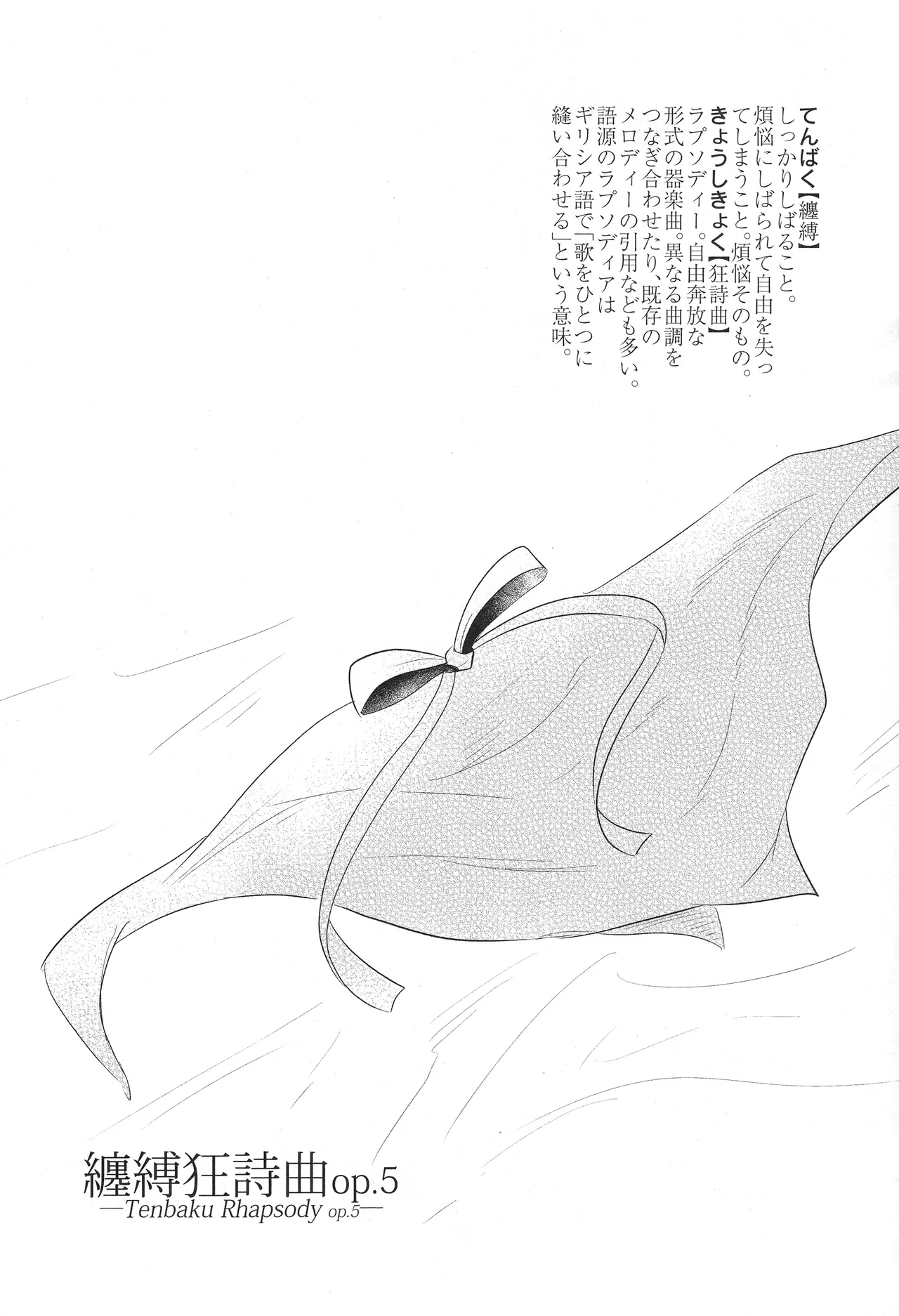 纏縛狂詩曲op.5 - page33