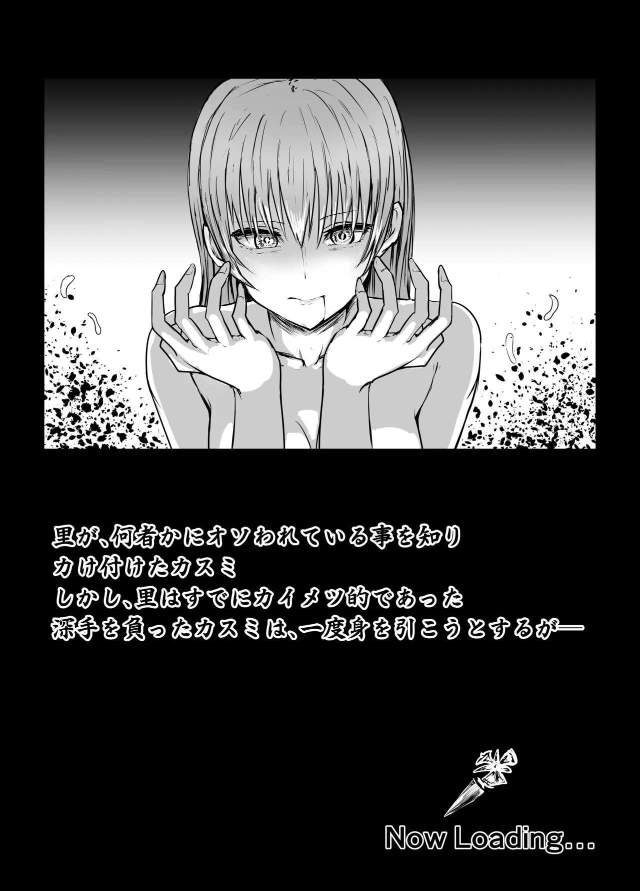 かすみさん 毒リョナ - page2