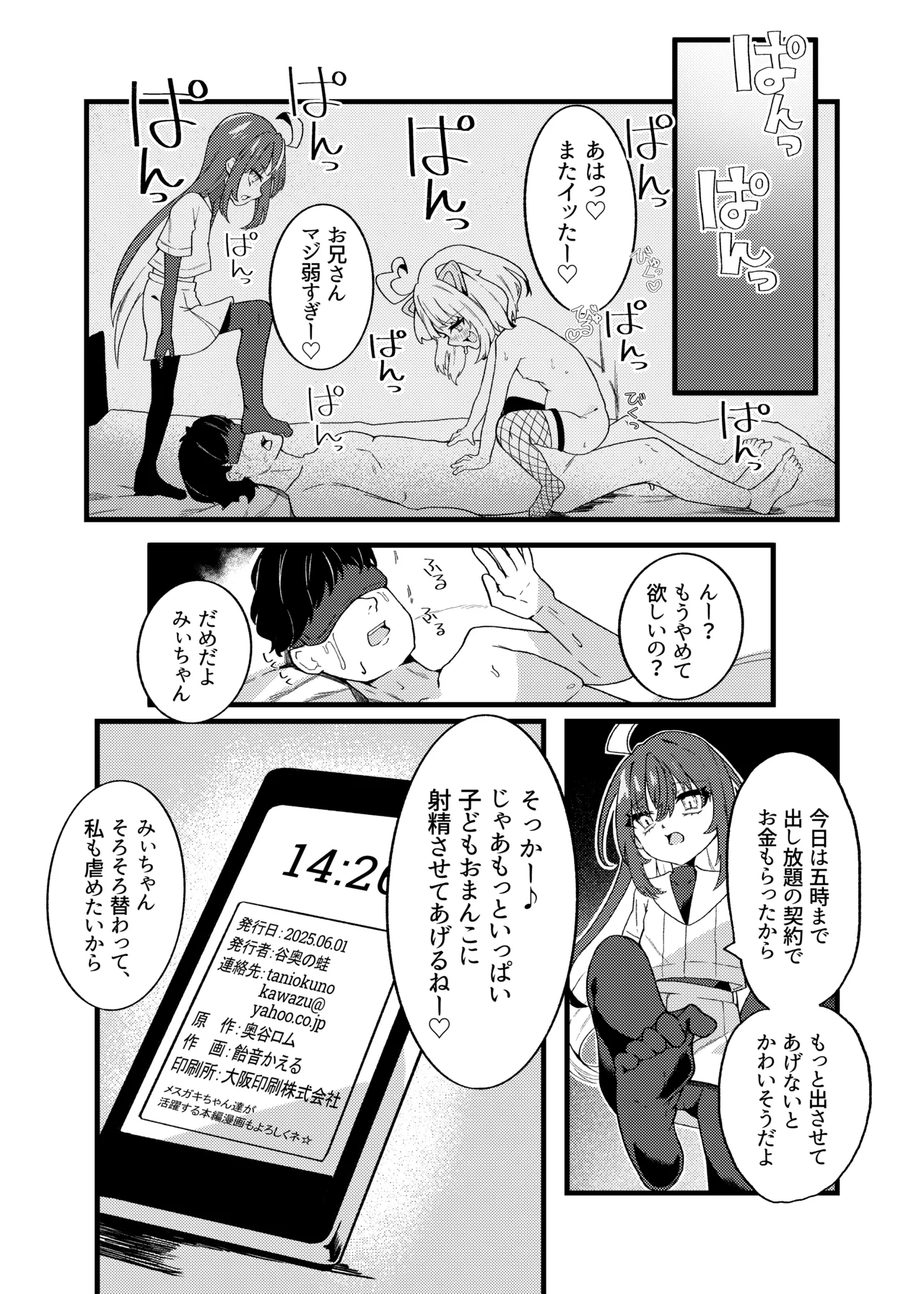 メスガキちゃんズのマゾいじめ - page12