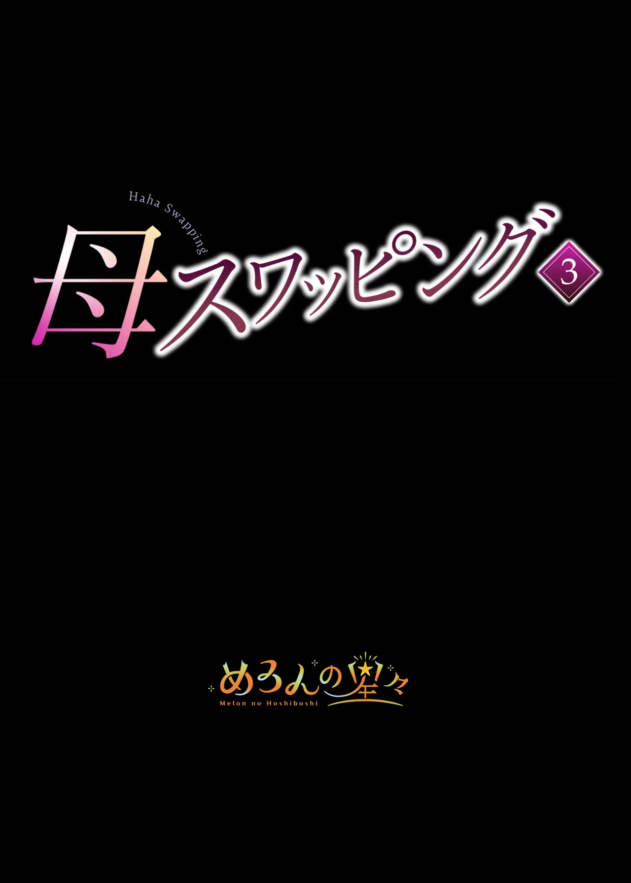 母スワッピング3〜母交換で見せ合い4P！俺らがヤりたい放題した話〜 - page2