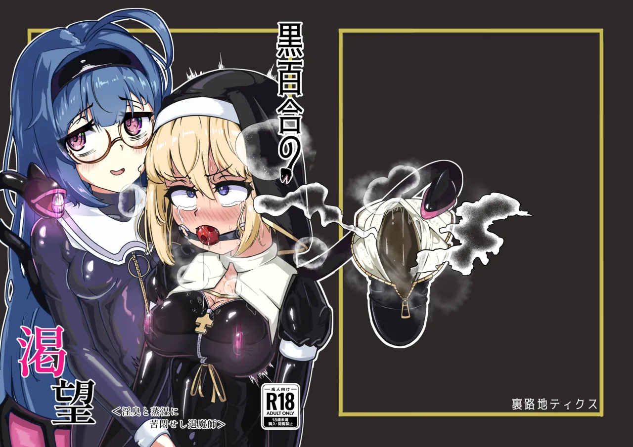 黒百合の渇望 ~淫臭と蒸湿に苦悶せし退魔師~ - page31