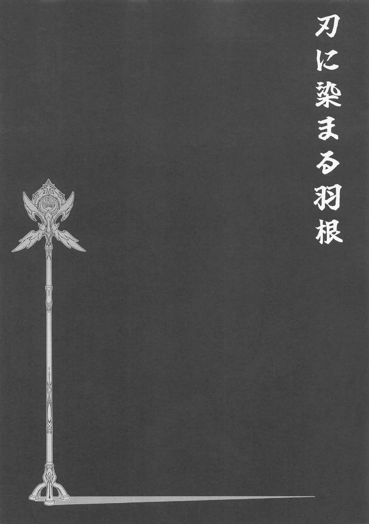 犠牲者ノレクイエム - page10