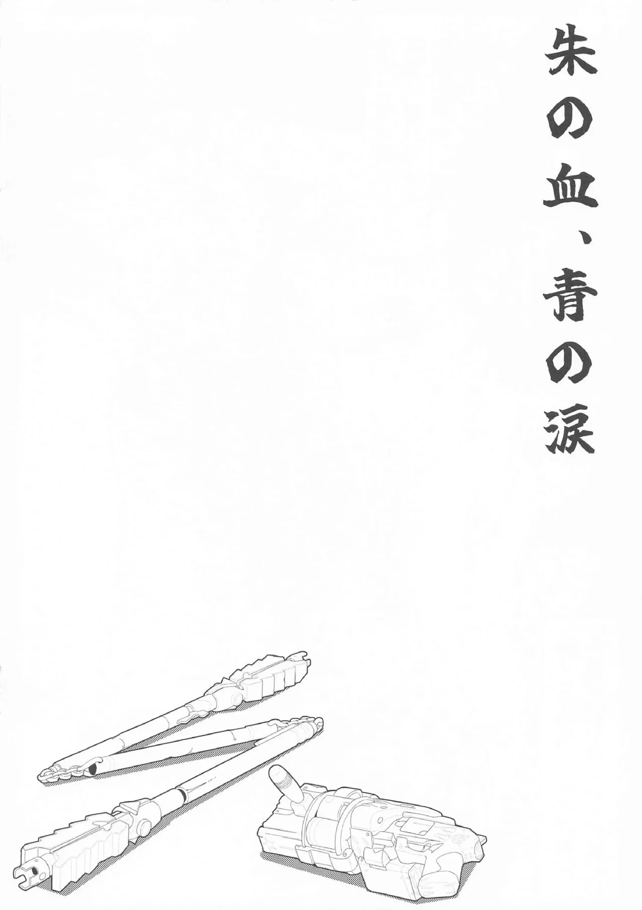 犠牲者ノレクイエム - page15