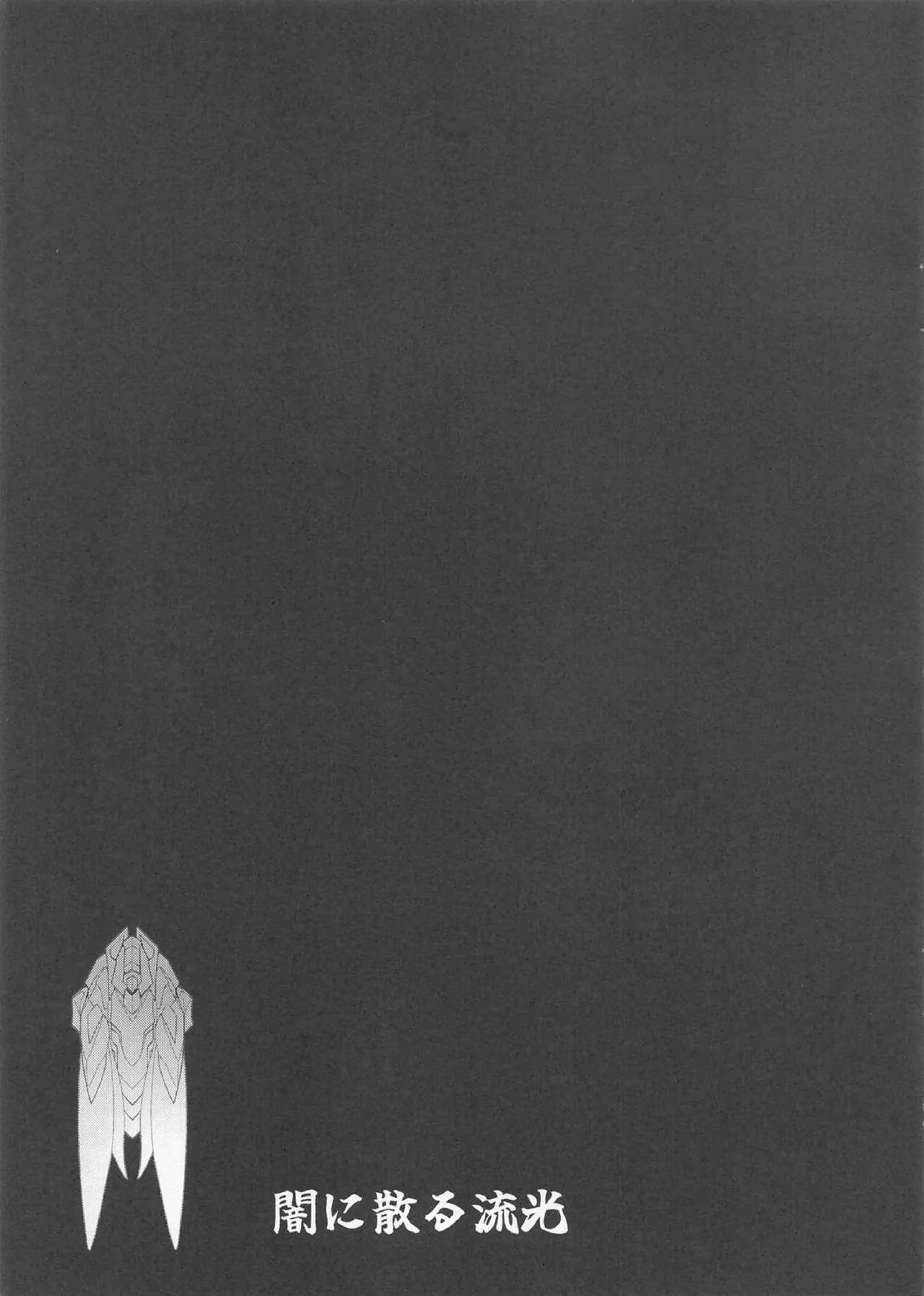 犠牲者ノレクイエム - page2