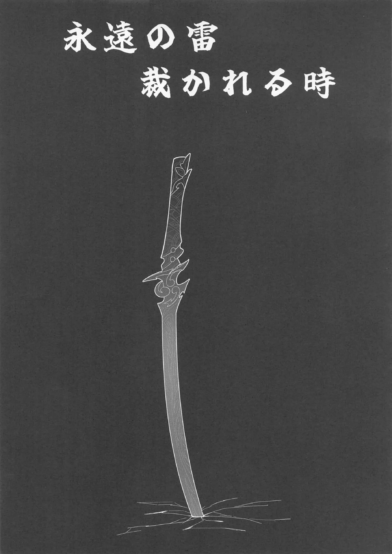 犠牲者ノレクイエム - page21