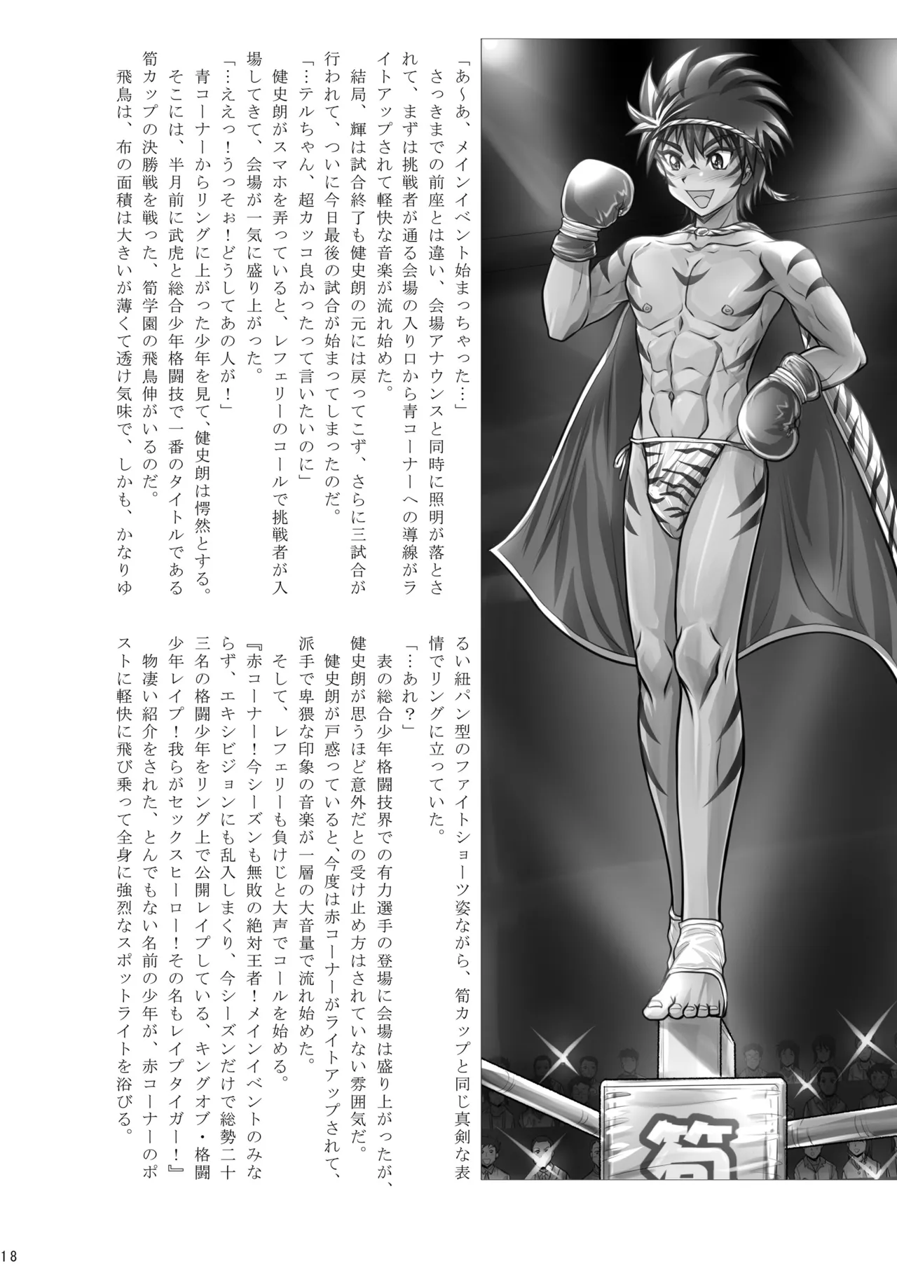 格闘少年丸出しマッチ - page19