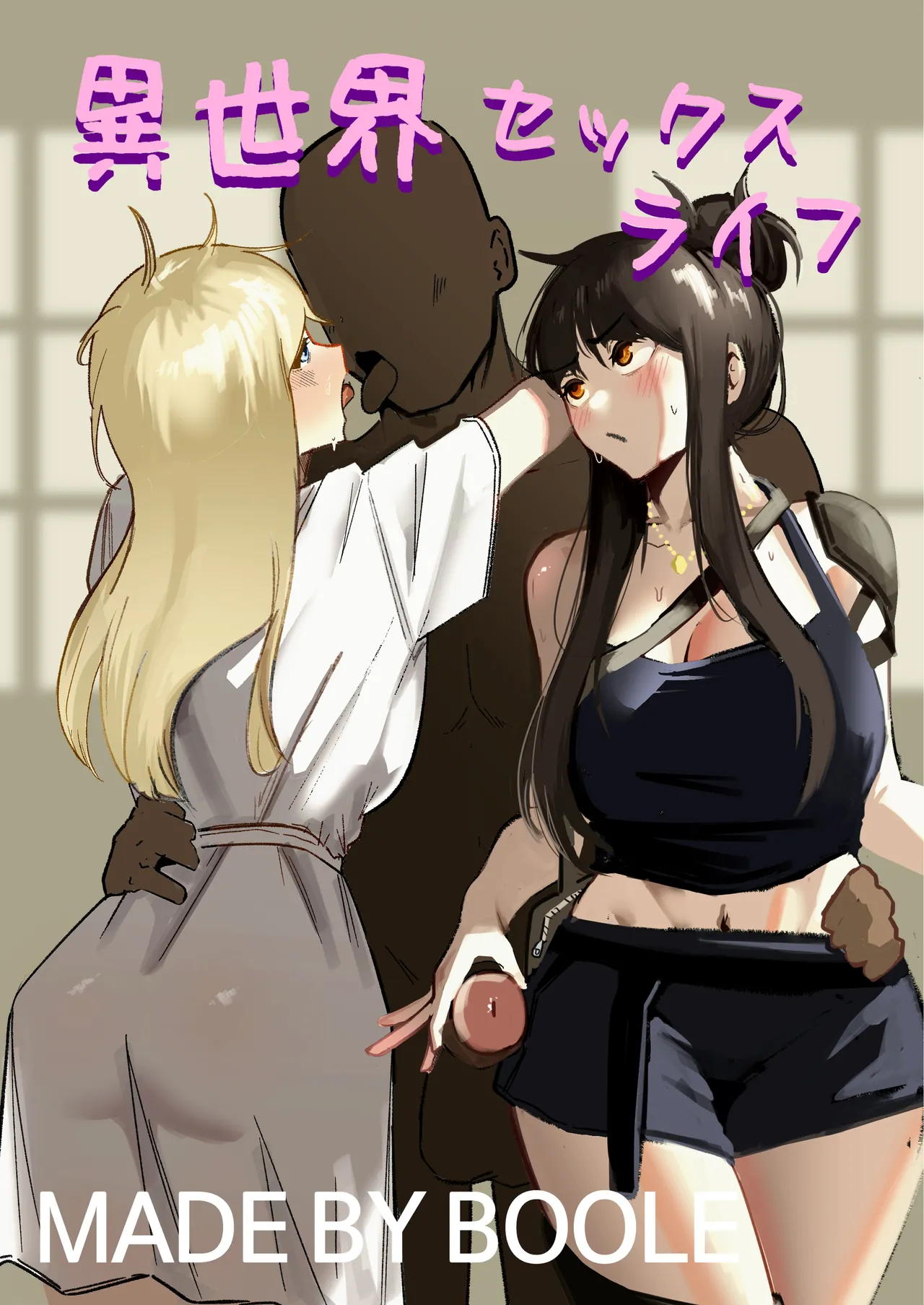 異世界セックスライフ