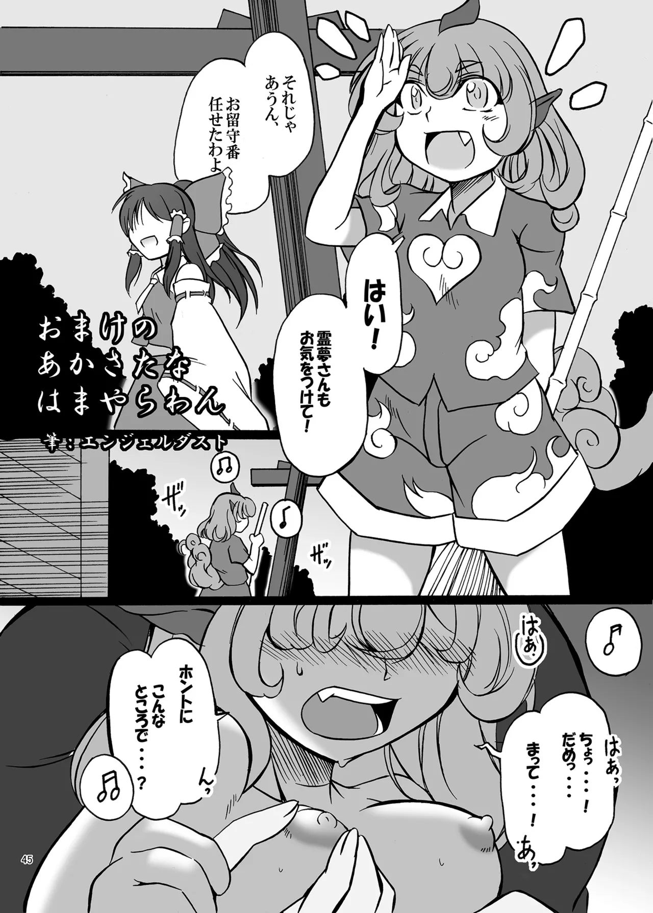 博麗神社のHな狛犬合同 - page44